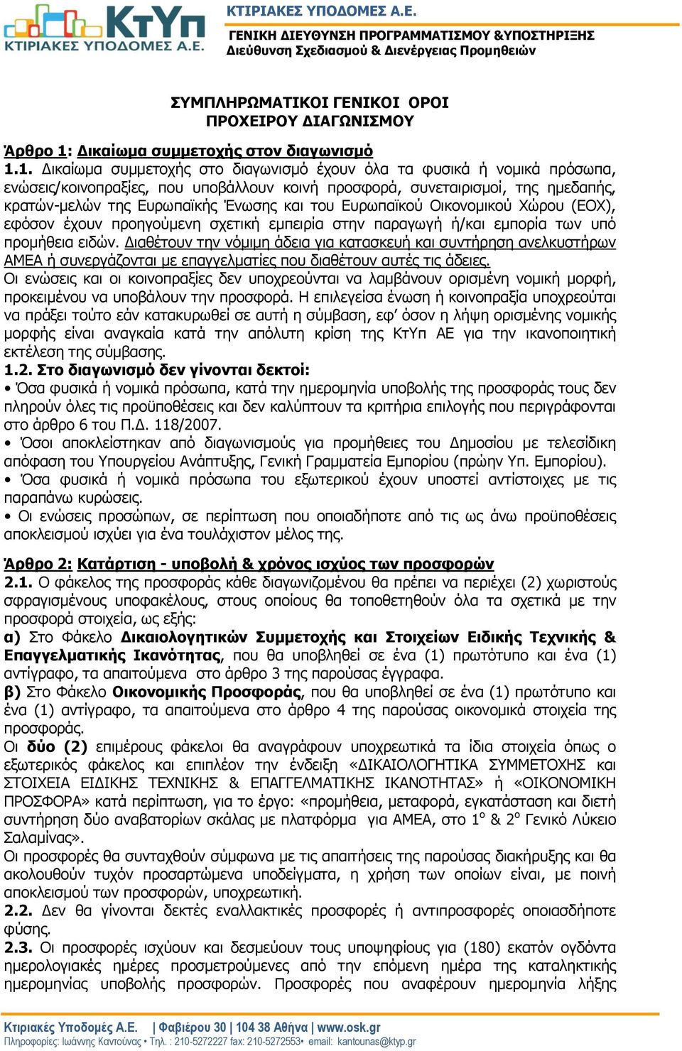 1. Δικαίωμα συμμετοχής στο διαγωνισμό έχουν όλα τα φυσικά ή νομικά πρόσωπα, ενώσεις/κοινοπραξίες, που υποβάλλουν κοινή προσφορά, συνεταιρισμοί, της ημεδαπής, κρατών-μελών της Ευρωπαϊκής Ένωσης και