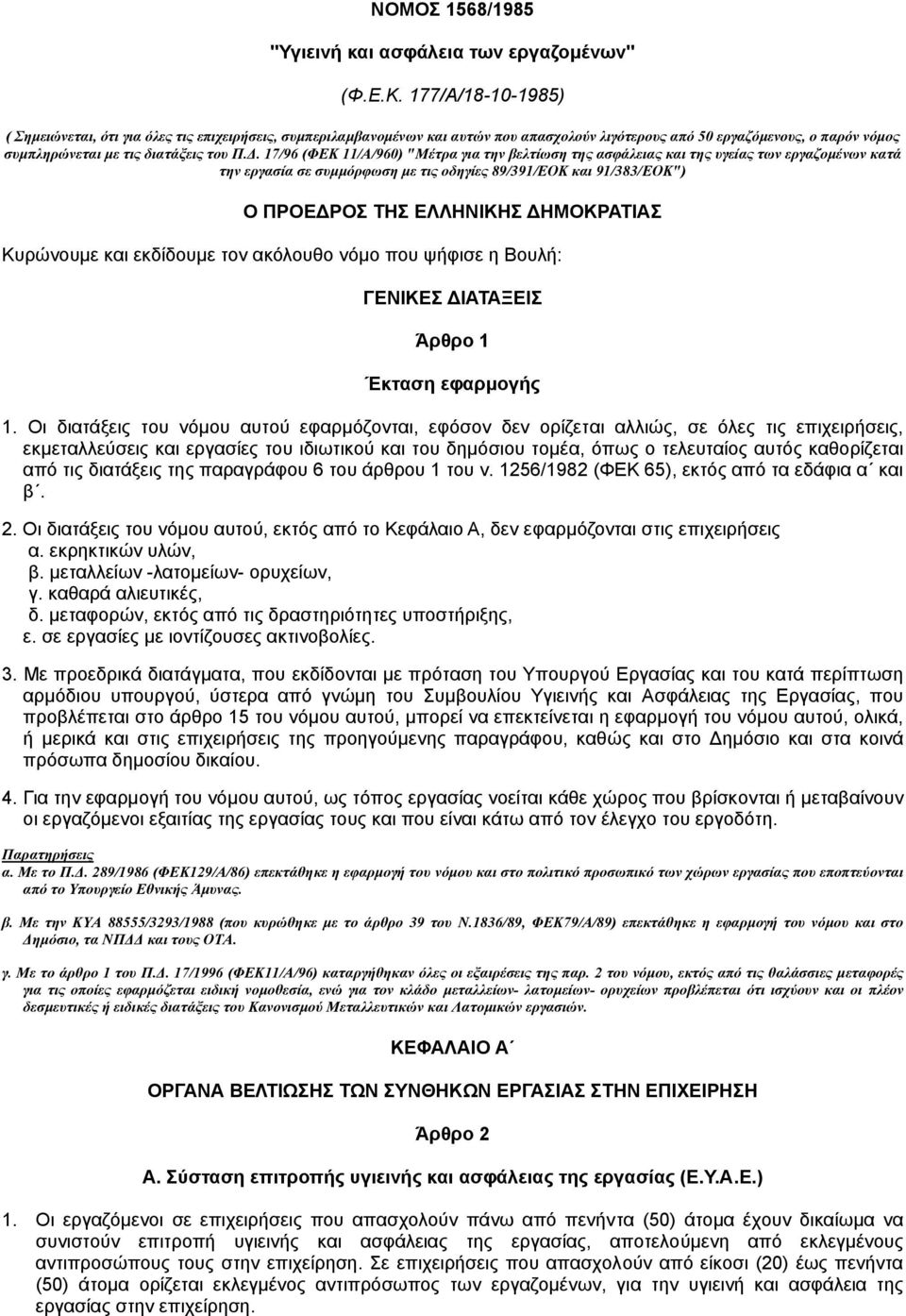 . 17/96 (ΦΕΚ 11/Α/960) "Mέτρα για την βελτίωση της ασφάλειας και της υγείας των εργαζοµένων κατά την εργασία σε συµµόρφωση µε τις οδηγίες 89/391/EOK και 91/383/EOK") Ο ΠΡΟΕ ΡΟΣ ΤΗΣ ΕΛΛΗΝΙΚΗΣ