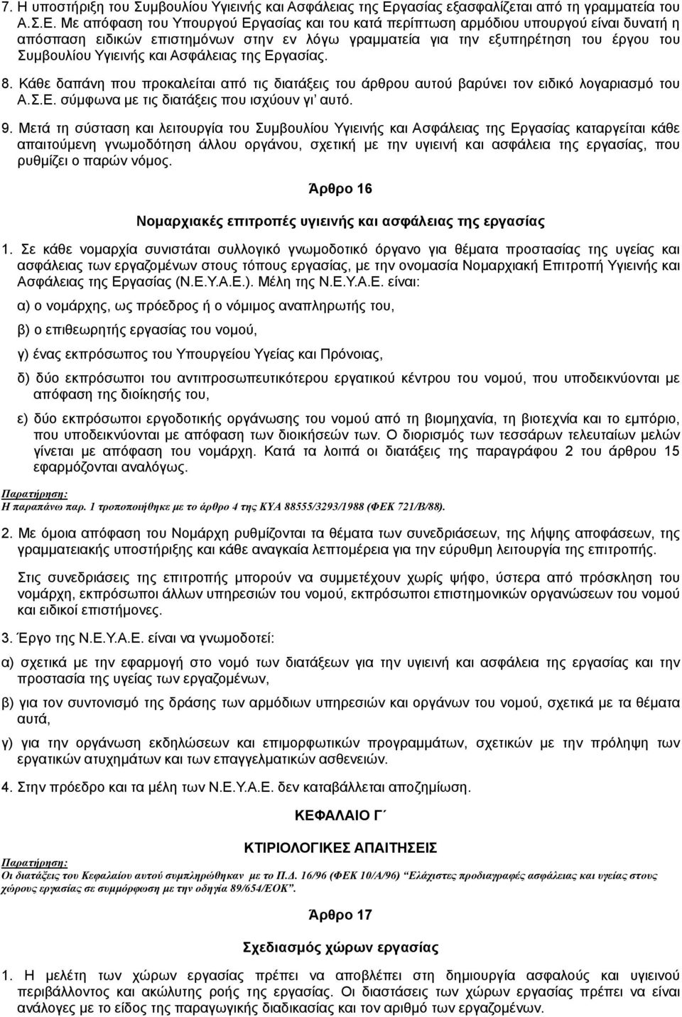 Με απόφαση του Υπουργού Εργασίας και του κατά περίπτωση αρµόδιου υπουργού είναι δυνατή η απόσπαση ειδικών επιστηµόνων στην εν λόγω γραµµατεία για την εξυπηρέτηση του έργου του Συµβουλίου Υγιεινής και