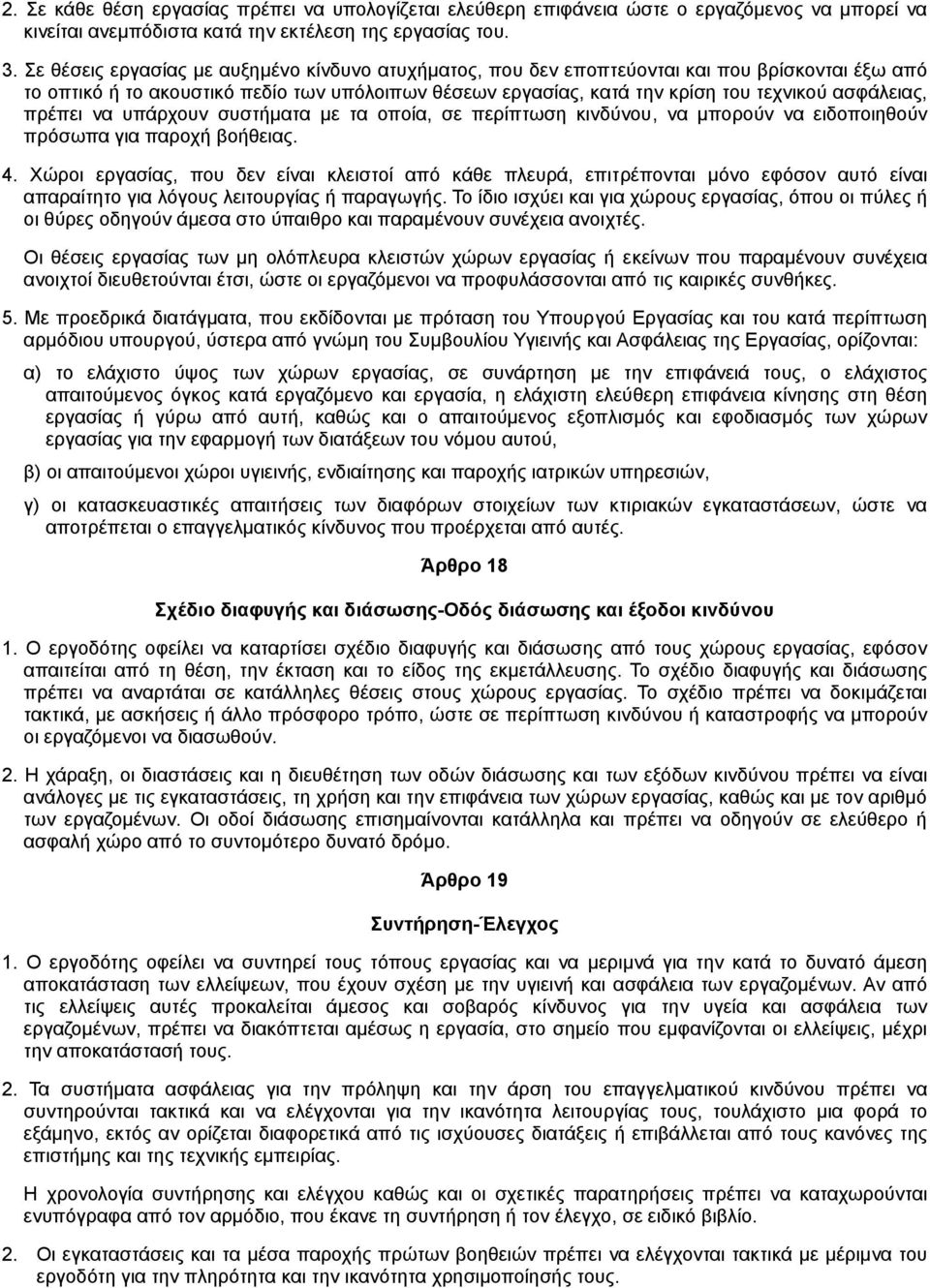 πρέπει να υπάρχουν συστήµατα µε τα οποία, σε περίπτωση κινδύνου, να µπορούν να ειδοποιηθούν πρόσωπα για παροχή βοήθειας. 4.