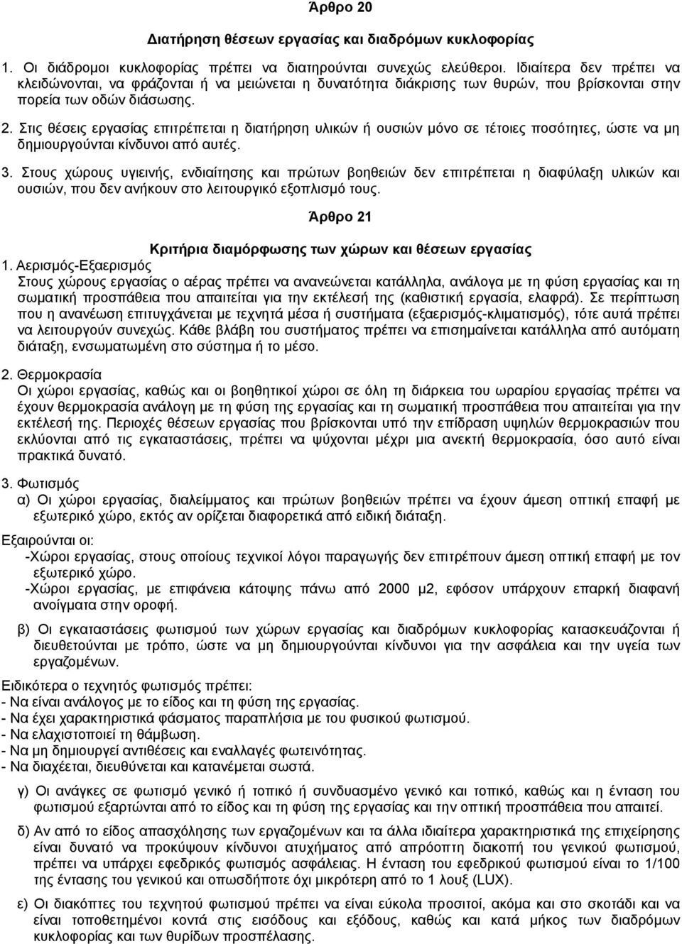 Στις θέσεις εργασίας επιτρέπεται η διατήρηση υλικών ή ουσιών µόνο σε τέτοιες ποσότητες, ώστε να µη δηµιουργούνται κίνδυνοι από αυτές. 3.