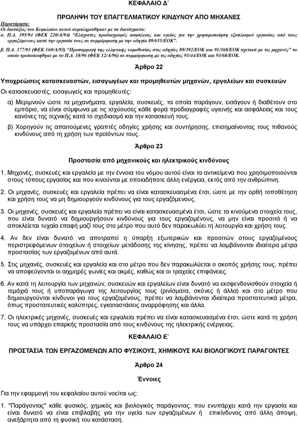. 395/94 (ΦEK 220/A/94) Eλάχιστες προδιαγραφές ασφάλειας και υγείας για την χρησιµοποίηση εξοπλισµού εργασίας από τους εργαζόµενους κατά την εργασία τους σε συµµόρφωση µε την οδηγία 89/655/EOK. β. Π.
