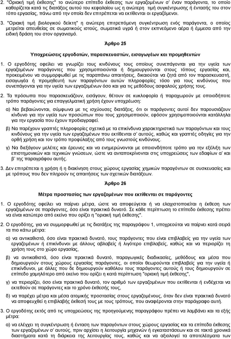 "Οριακή τιµή βιολογικού δείκτη" η ανώτερη επιτρεπόµενη συγκέντρωση ενός παράγοντα, ο οποίος µετρείται απευθείας σε σωµατικούς ιστούς, σωµατικά υγρά ή στον εκπνεόµενο αέρα ή έµµεσα από την ειδική