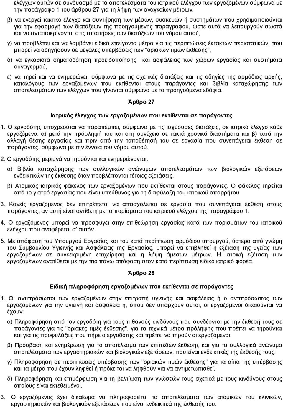 διατάξεων του νόµου αυτού, γ) να προβλέπει και να λαµβάνει ειδικά επείγοντα µέτρα για τις περιπτώσεις έκτακτων περιστατικών, που µπορεί να οδηγήσουν σε µεγάλες υπερβάσεις των "οριακών τιµών έκθεσης",