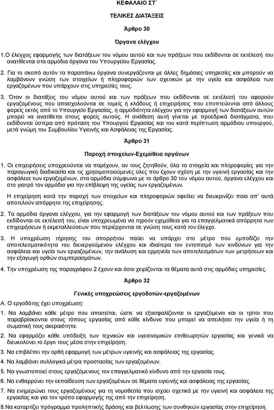 Για το σκοπό αυτόν τα παραπάνω όργανα συνεργάζονται µε άλλες δηµόσιες υπηρεσίες και µπορούν να λαµβάνουν γνώση των στοιχείων ή πληροφοριών των σχετικών µε την υγεία και ασφάλεια των εργαζοµένων που