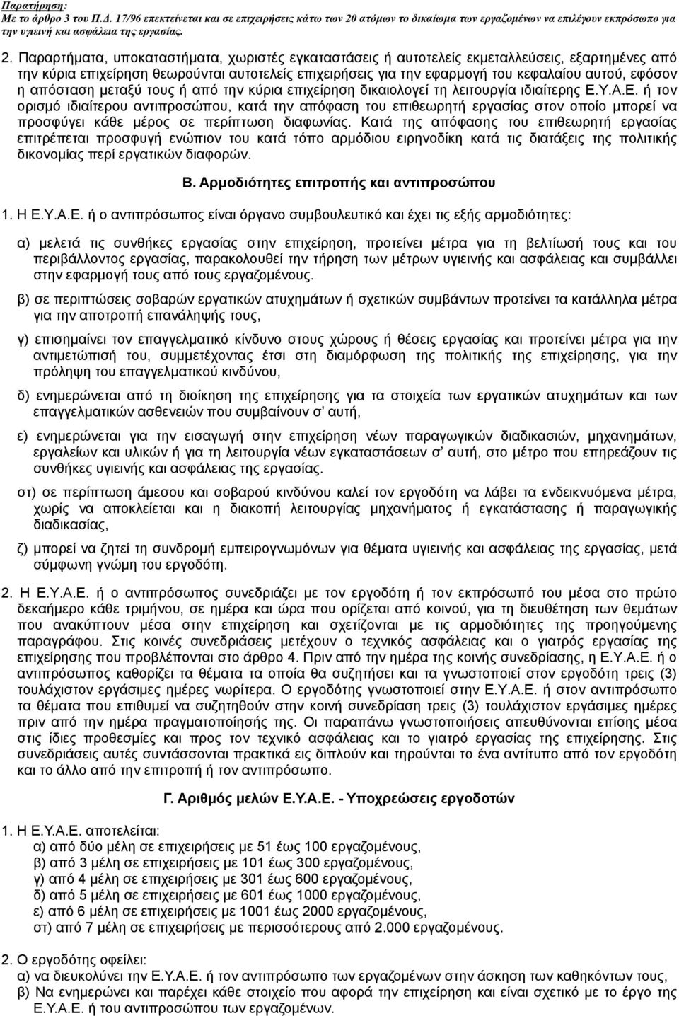 Παραρτήµατα, υποκαταστήµατα, χωριστές εγκαταστάσεις ή αυτοτελείς εκµεταλλεύσεις, εξαρτηµένες από την κύρια επιχείρηση θεωρούνται αυτοτελείς επιχειρήσεις για την εφαρµογή του κεφαλαίου αυτού, εφόσον η