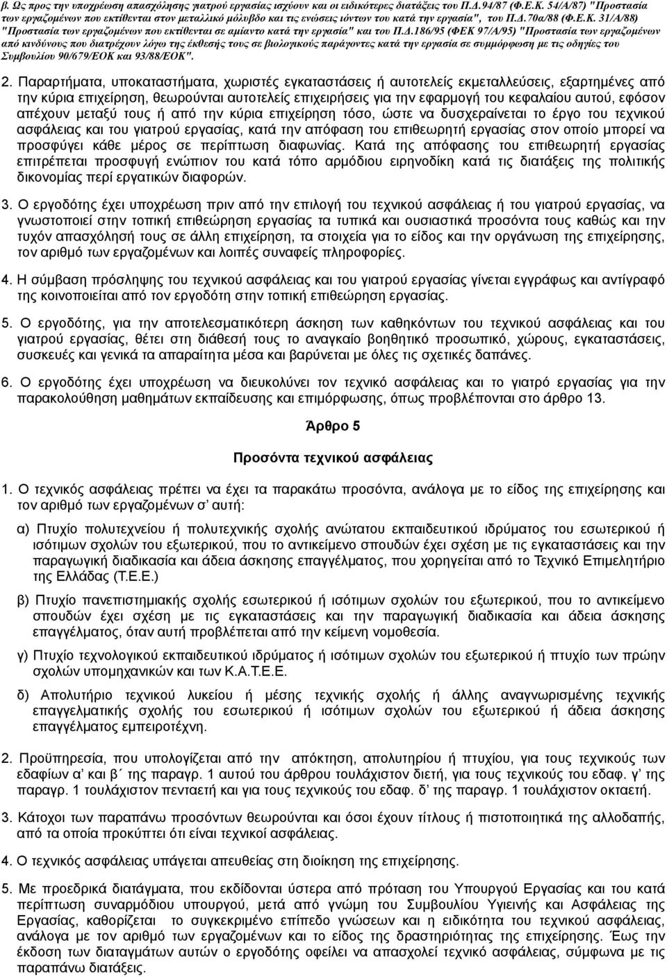 31/Α/88) "Προστασία των εργαζοµένων που εκτίθενται σε αµίαντο κατά την εργασία" και του Π.