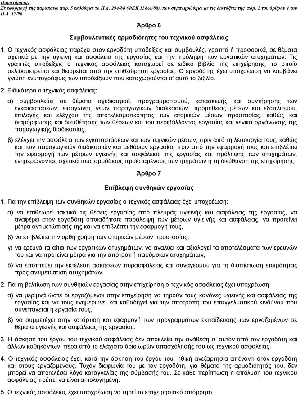 Ο τεχνικός ασφάλειας παρέχει στον εργοδότη υποδείξεις και συµβουλές, γραπτά ή προφορικά, σε θέµατα σχετικά µε την υγιεινή και ασφάλεια της εργασίας και την πρόληψη των εργατικών ατυχηµάτων.