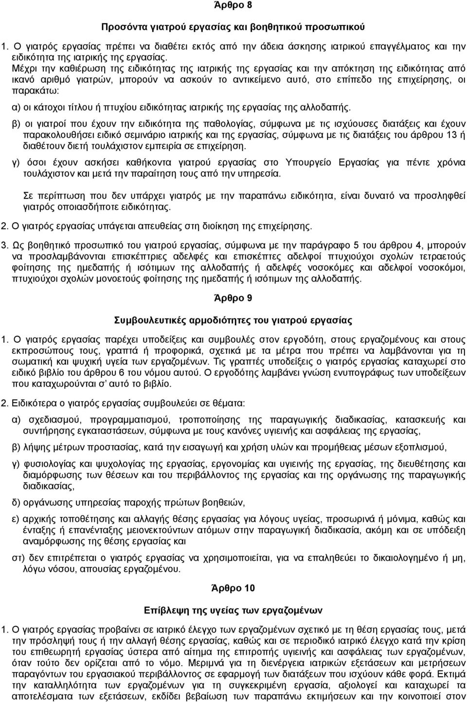 παρακάτω: α) οι κάτοχοι τίτλου ή πτυχίου ειδικότητας ιατρικής της εργασίας της αλλοδαπής.