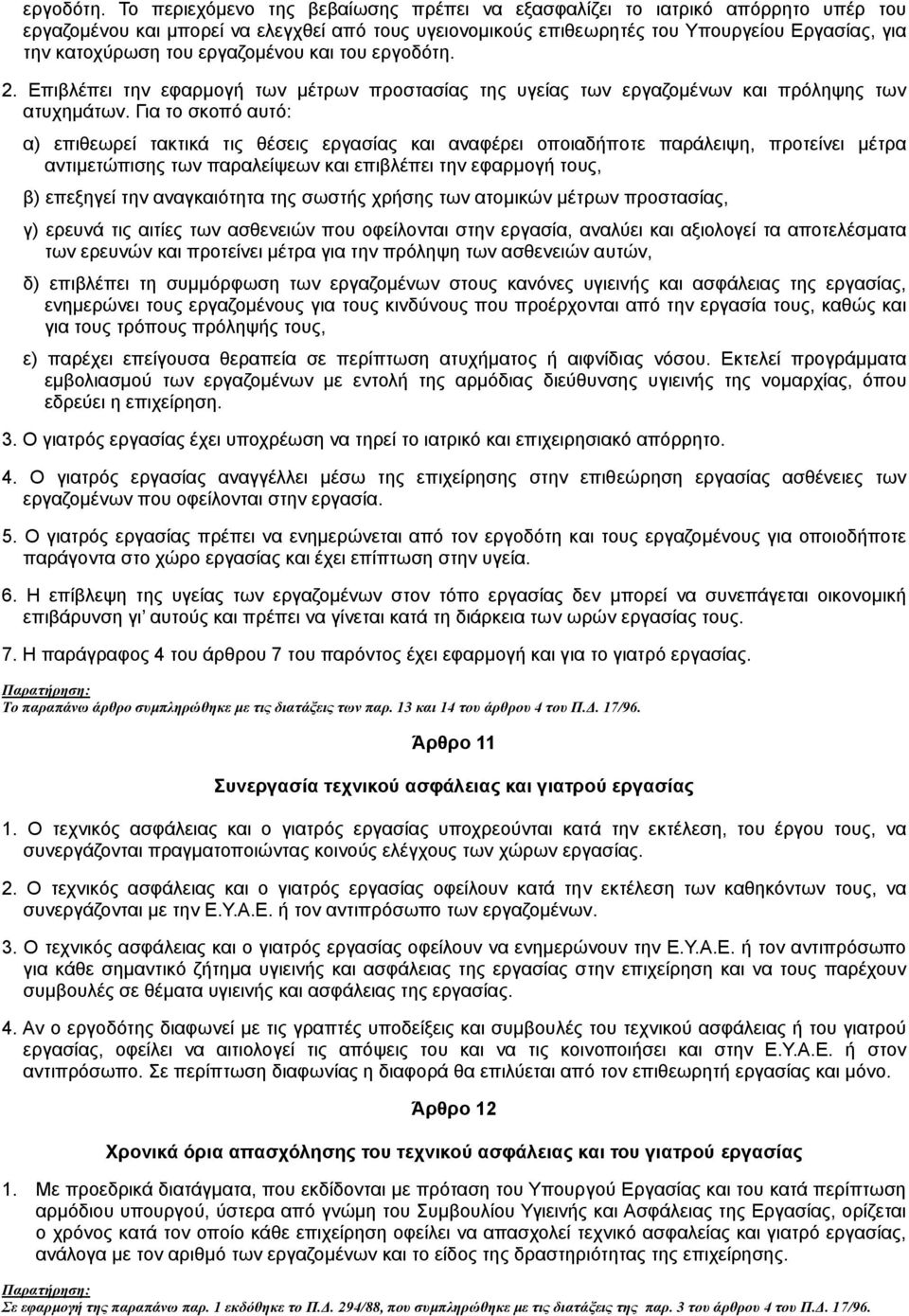 εργαζοµένου και του  2. Επιβλέπει την εφαρµογή των µέτρων προστασίας της υγείας των εργαζοµένων και πρόληψης των ατυχηµάτων.