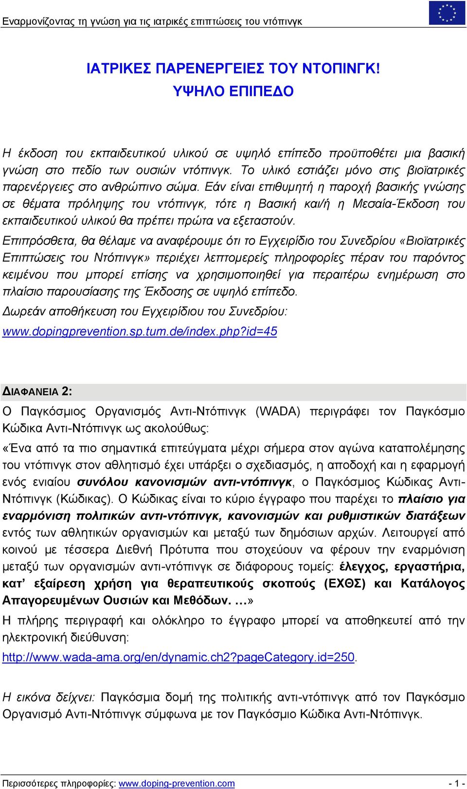 Εάν είναι επιθυμητή η παροχή βασικής γνώσης σε θέματα πρόληψης του ντόπινγκ, τότε η Βασική και/ή η Μεσαία-Έκδοση του εκπαιδευτικού υλικού θα πρέπει πρώτα να εξεταστούν.