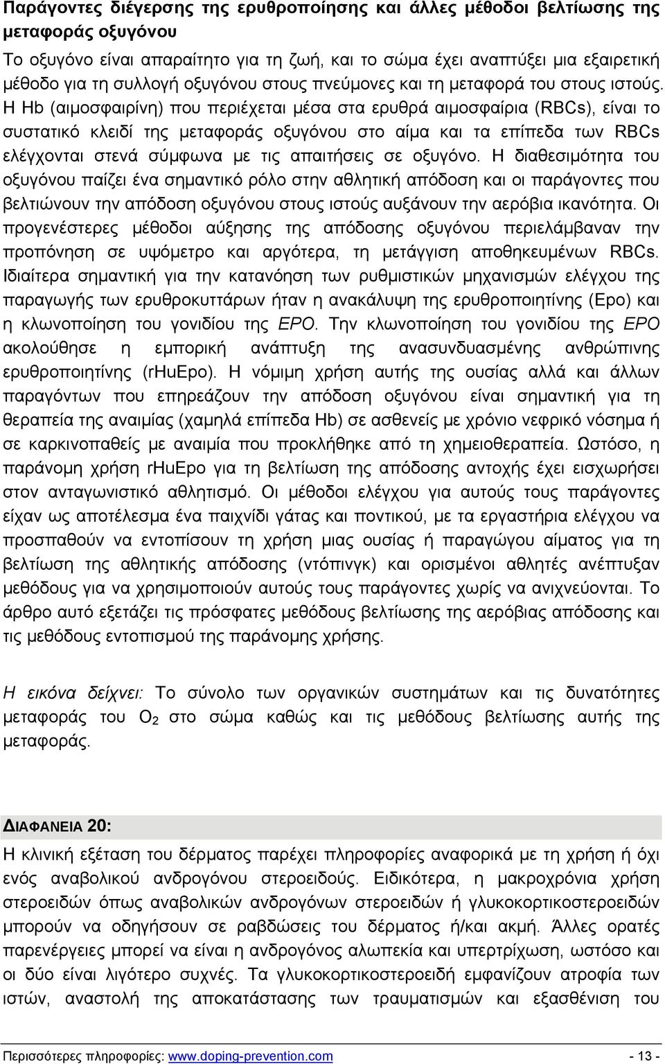 Η Hb (αιμοσφαιρίνη) που περιέχεται μέσα στα ερυθρά αιμοσφαίρια (RBCs), είναι το συστατικό κλειδί της μεταφοράς οξυγόνου στο αίμα και τα επίπεδα των RBCs ελέγχονται στενά σύμφωνα με τις απαιτήσεις σε