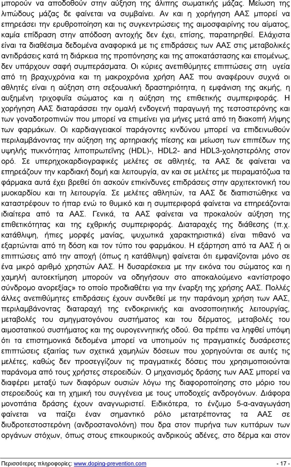 Ελάχιστα είναι τα διαθέσιμα δεδομένα αναφορικά με τις επιδράσεις των ΑΑΣ στις μεταβολικές αντιδράσεις κατά τη διάρκεια της προπόνησης και της αποκατάστασης και επομένως, δεν υπάρχουν σαφή