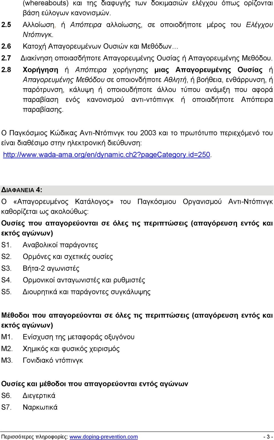 8 Χορήγηση ή Απόπειρα χορήγησης μιας Απαγορευμένης Ουσίας ή Απαγορευμένης Μεθόδου σε οποιονδήποτε Αθλητή, ή βοήθεια, ενθάρρυνση, ή παρότρυνση, κάλυψη ή οποιουδήποτε άλλου τύπου ανάμιξη που αφορά