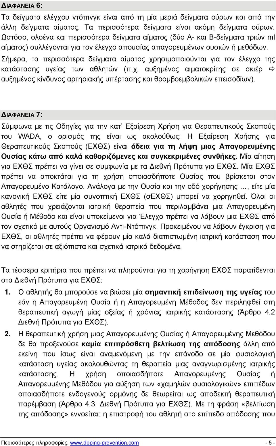 Σήμερα, τα περισσότερα δείγματα αίματος χρησιμοποιούνται για τον έλεγχο της κατάστασης υγείας των αθλητών (π.χ. αυξημένος αιματοκρίτης σε σκιέρ αυξημένος κίνδυνος αρτηριακής υπέρτασης και θρομβοεμβολικών επεισοδίων).