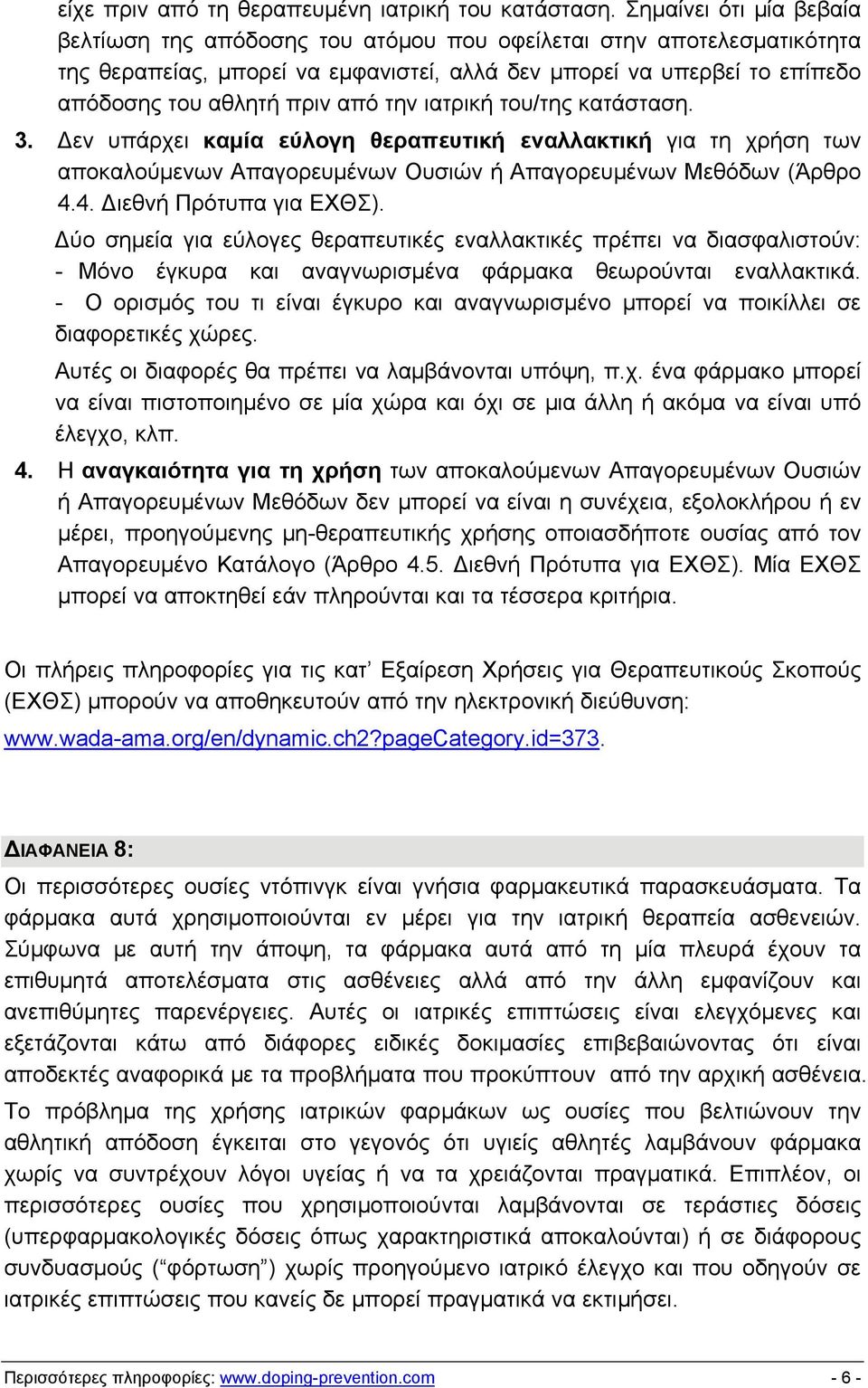 την ιατρική του/της κατάσταση. 3. Δεν υπάρχει καμία εύλογη θεραπευτική εναλλακτική για τη χρήση των αποκαλούμενων Απαγορευμένων Ουσιών ή Απαγορευμένων Μεθόδων (Άρθρο 4.4. Διεθνή Πρότυπα για ΕΧΘΣ).