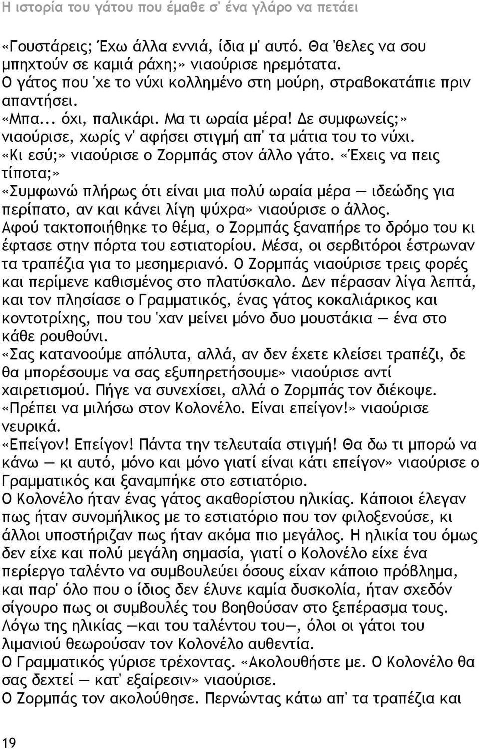 «Έχεις να πεις τίποτα;» «Συμφωνώ πλήρως ότι είναι μια πολύ ωραία μέρα ιδεώδης για περίπατο, αν και κάνει λίγη ψύχρα» νιαούρισε ο άλλος.