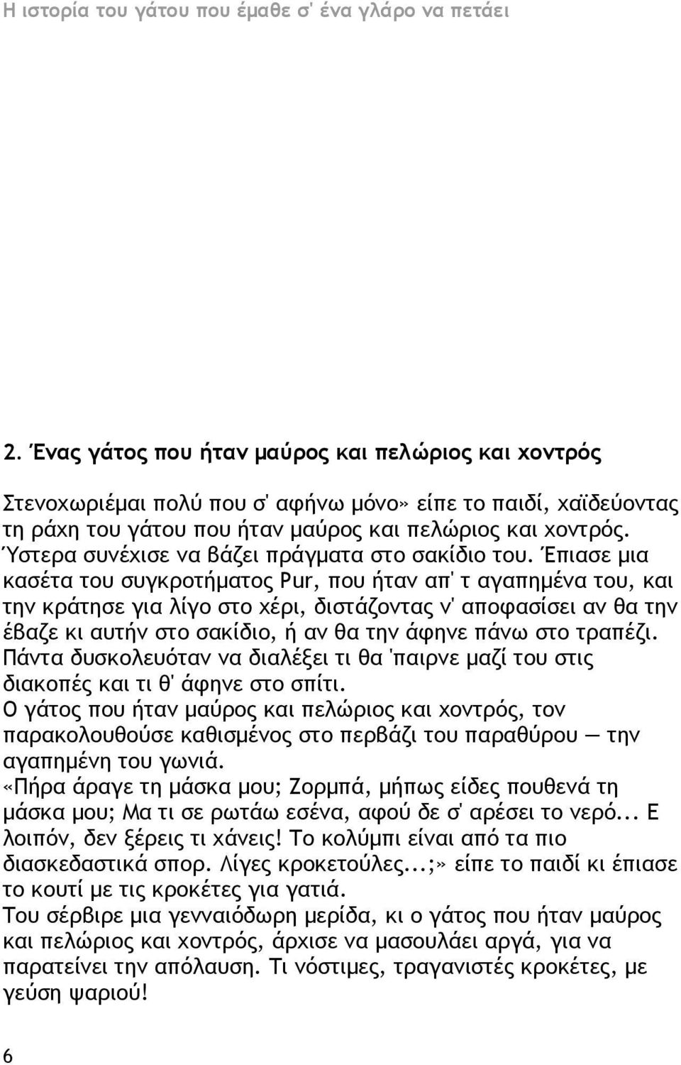 Έπιασε μια κασέτα του συγκροτήματος Pur, που ήταν απ' τ αγαπημένα του, και την κράτησε για λίγο στο χέρι, διστάζοντας ν' αποφασίσει αν θα την έβαζε κι αυτήν στο σακίδιο, ή αν θα την άφηνε πάνω στο