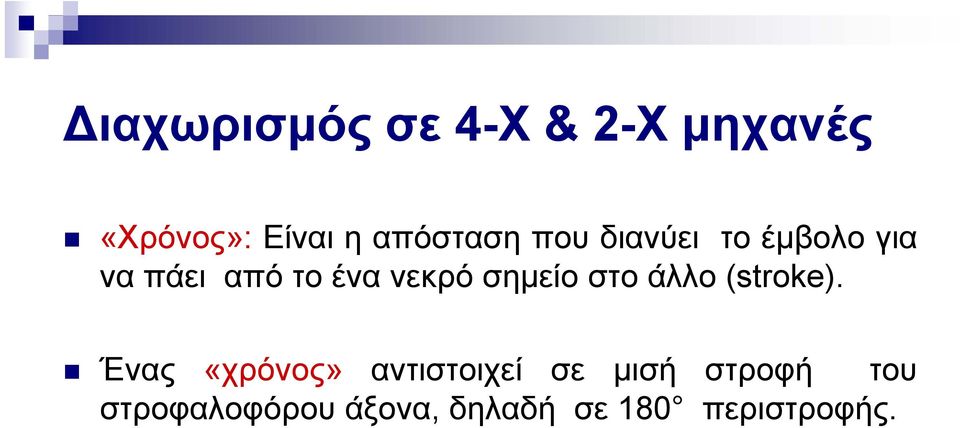 νεκρό σημείο στο άλλο (stroke).