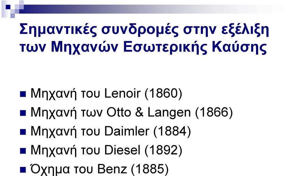 Μηχανή των Otto & Langen (1866) Μηχανή του