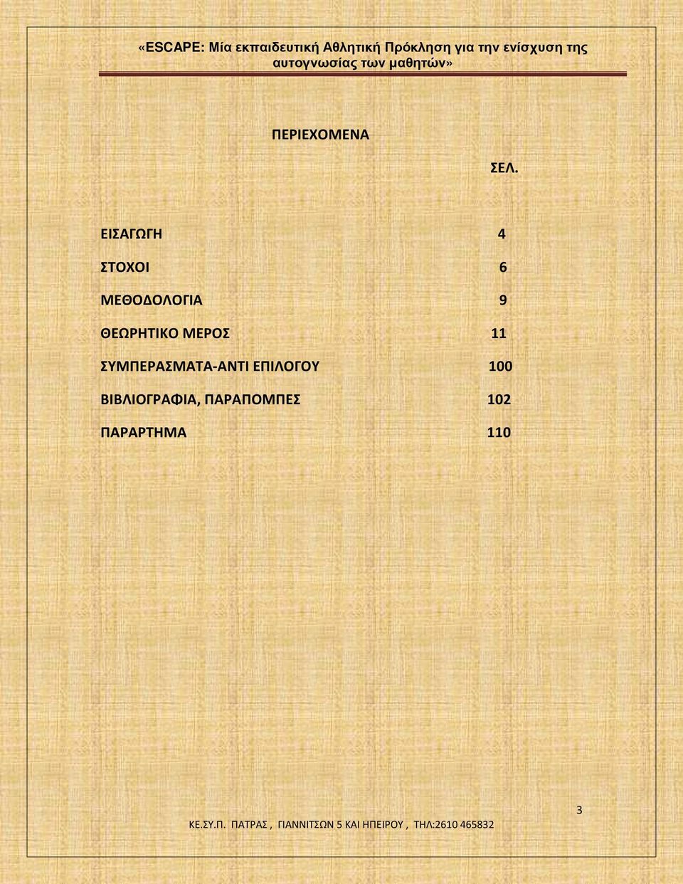 ΘΕΩΡΗΤΙΚΟ ΜΕΡΟΣ 11 ΣΥΜΠΕΡΑΣΜΑΤΑ-ΑΝΤΙ