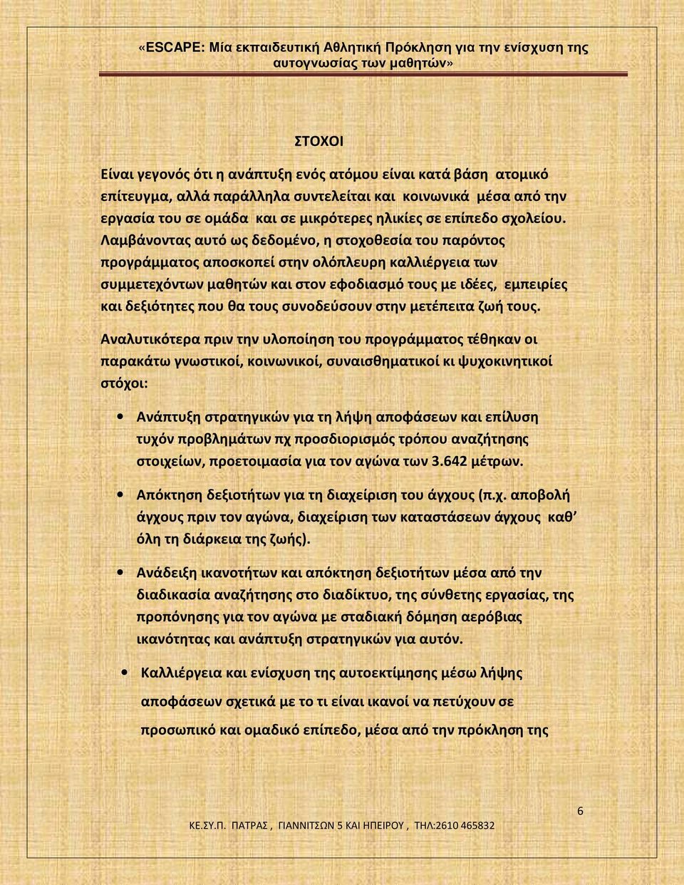 Λαμβάνοντας αυτό ως δεδομένο, η στοχοθεσία του παρόντος προγράμματος αποσκοπεί στην ολόπλευρη καλλιέργεια των συμμετεχόντων μαθητών και στον εφοδιασμό τους με ιδέες, εμπειρίες και δεξιότητες που θα