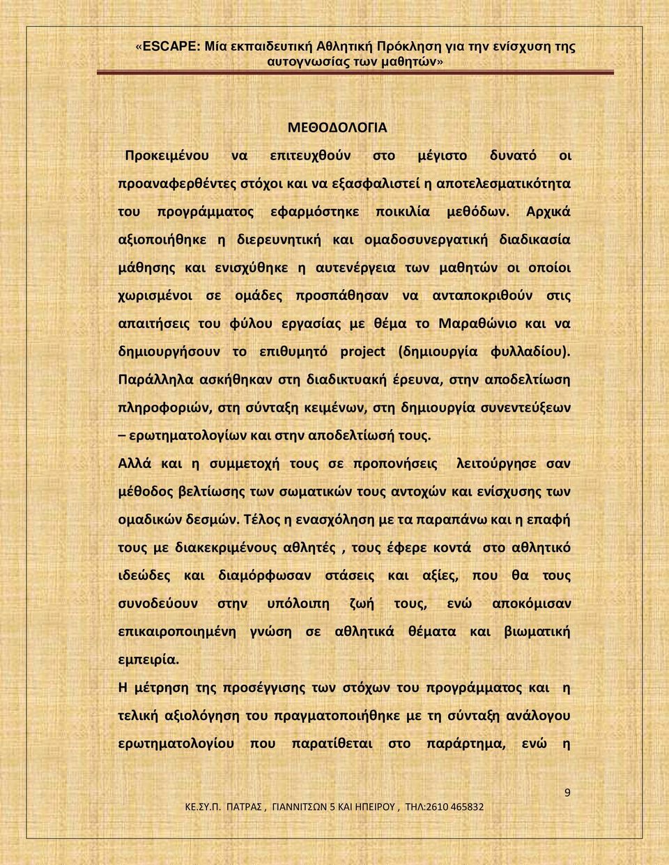 φύλου εργασίας με θέμα το Μαραθώνιο και να δημιουργήσουν το επιθυμητό project (δημιουργία φυλλαδίου).