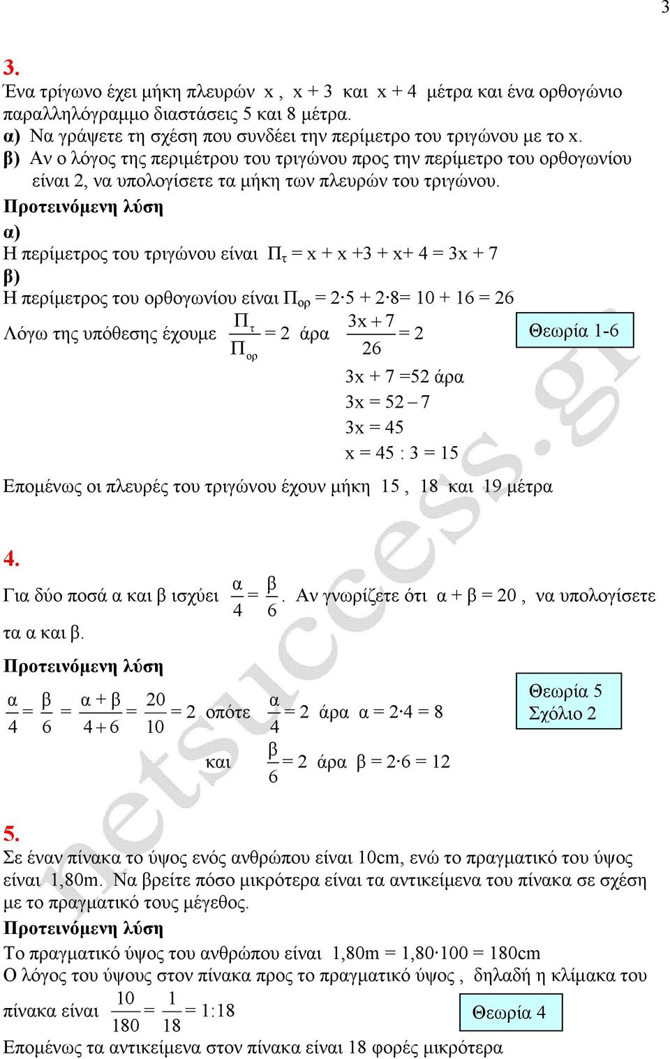 α) Η περίµετρος του τριγώνου είναι Π τ = x + x +3 + x+ 4 = 3x + 7 β) Η περίµετρος του ορθογωνίου είναι Π ορ = 2 5 + 2 8= 0 + 6 = 26 Πτ Λόγω της υπόθεσης έχουµε Π = 2 άρα 3x+ 7 = 2 Θεωρία -6 26 ορ 3x