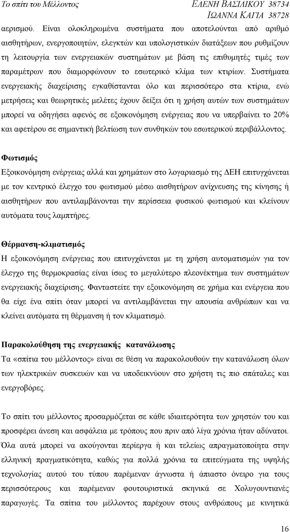 τιμές των παραμέτρων που διαμορφώνουν το εσωτερικό κλίμα των κτιρίων.