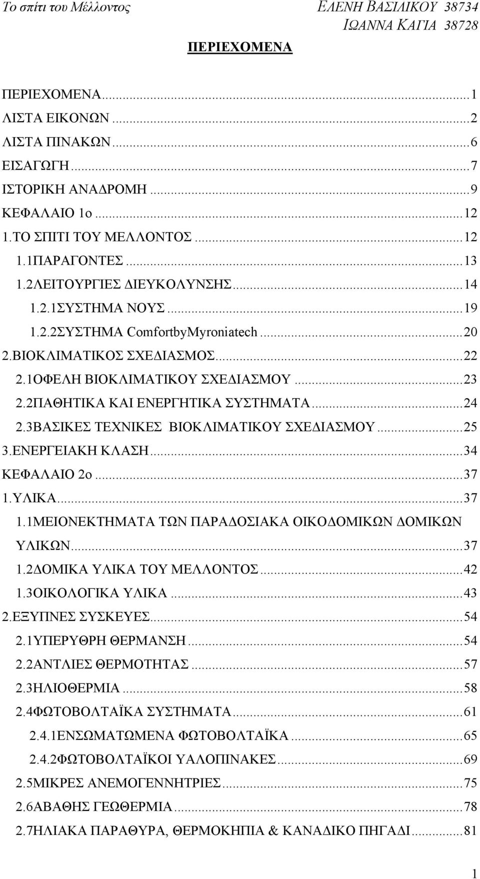 2ΠΑΘΗΤΙΚΑ ΚΑΙ ΕΝΕΡΓΗΤΙΚΑ ΣΥΣΤΗΜΑΤΑ... 24 2.3ΒΑΣΙΚΕΣ ΤΕΧΝΙΚΕΣ ΒΙΟΚΛΙΜΑΤΙΚΟΥ ΣΧΕΔΙΑΣΜΟΥ... 25 3.ΕΝΕΡΓΕΙΑΚΗ ΚΛΑΣΗ... 34 ΚΕΦΑΛΑΙΟ 2ο... 37 1.ΥΛΙΚΑ... 37 1.1ΜΕΙΟΝΕΚΤΗΜΑΤΑ ΤΩΝ ΠΑΡΑΔΟΣΙΑΚΑ ΟΙΚΟΔΟΜΙΚΩΝ ΔΟΜΙΚΩΝ ΥΛΙΚΩΝ.