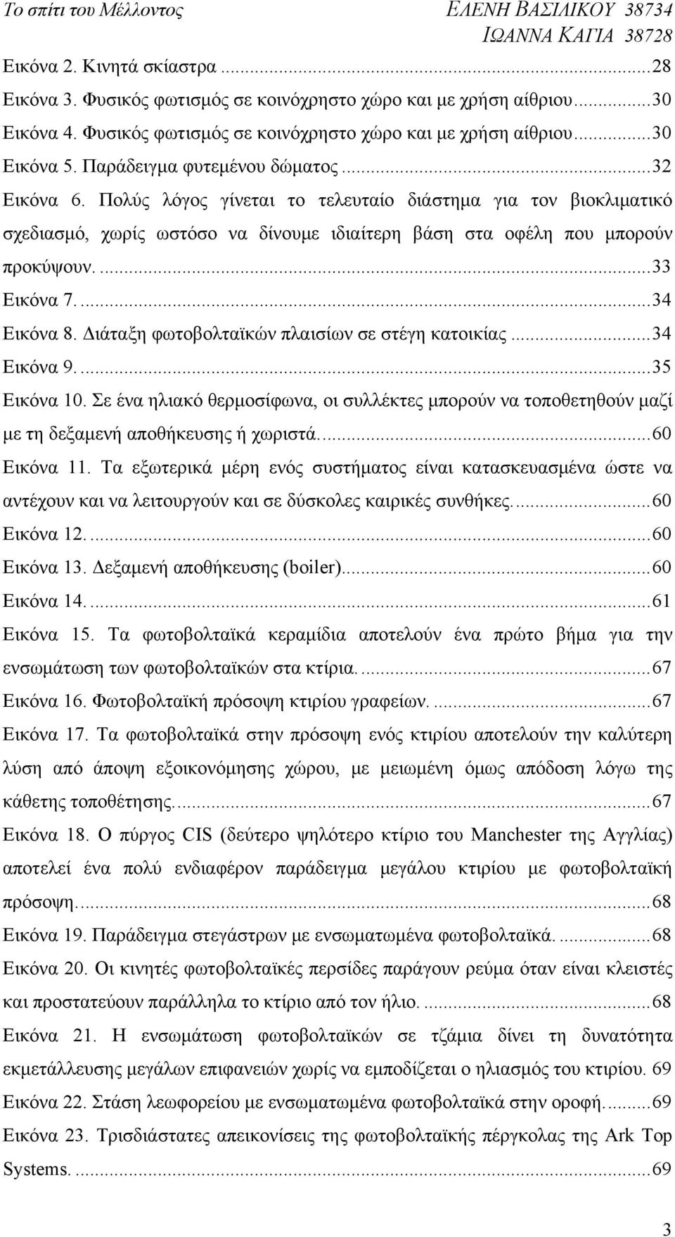 ... 33 Εικόνα 7.... 34 Εικόνα 8. Διάταξη φωτοβολταϊκών πλαισίων σε στέγη κατοικίας... 34 Εικόνα 9.... 35 Εικόνα 10.