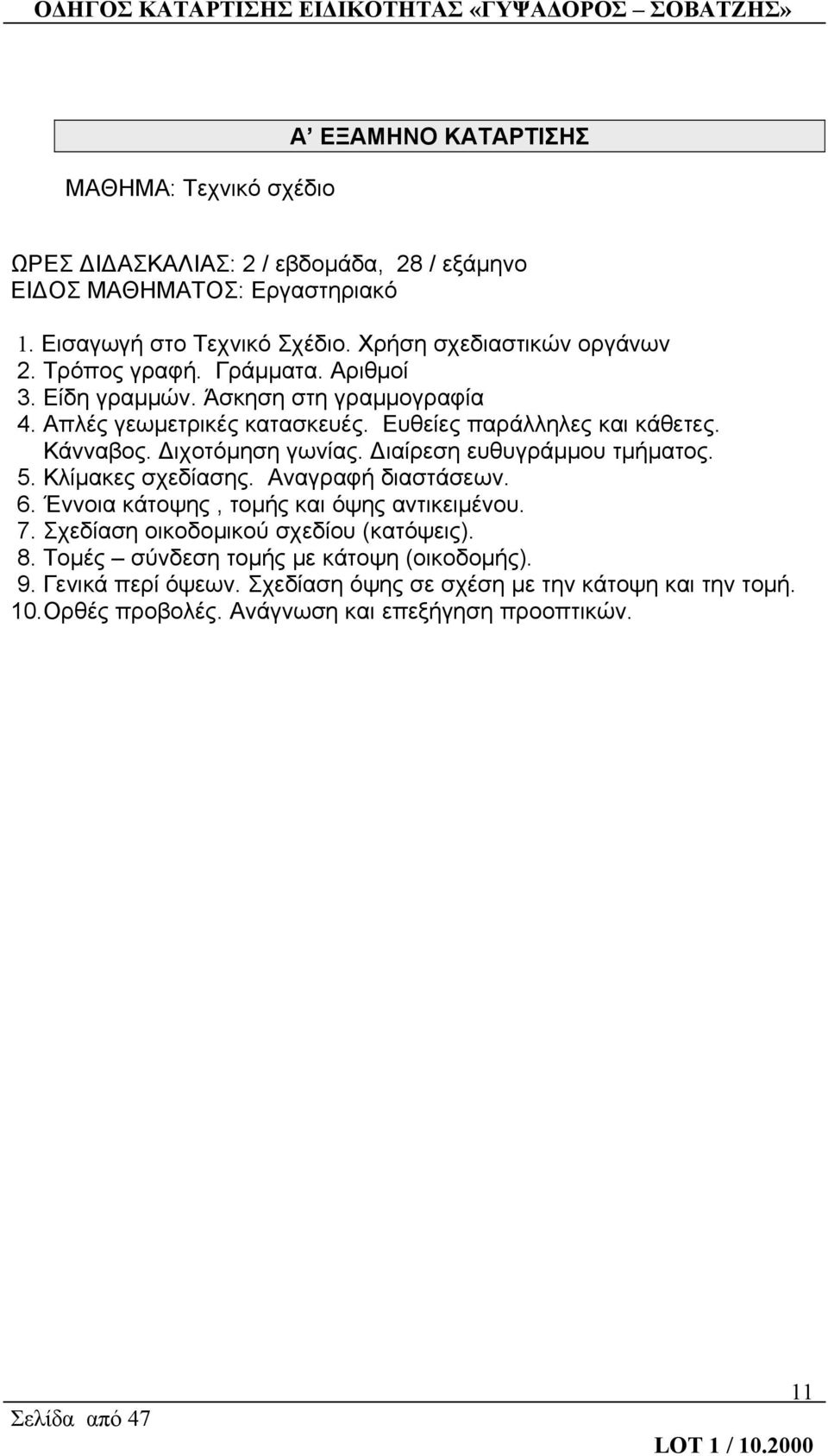 Κάνναβος. Διχοτόμηση γωνίας. Διαίρεση ευθυγράμμου τμήματος. 5. Κλίμακες σχεδίασης. Αναγραφή διαστάσεων. 6. Έννοια κάτοψης, τομής και όψης αντικειμένου. 7.