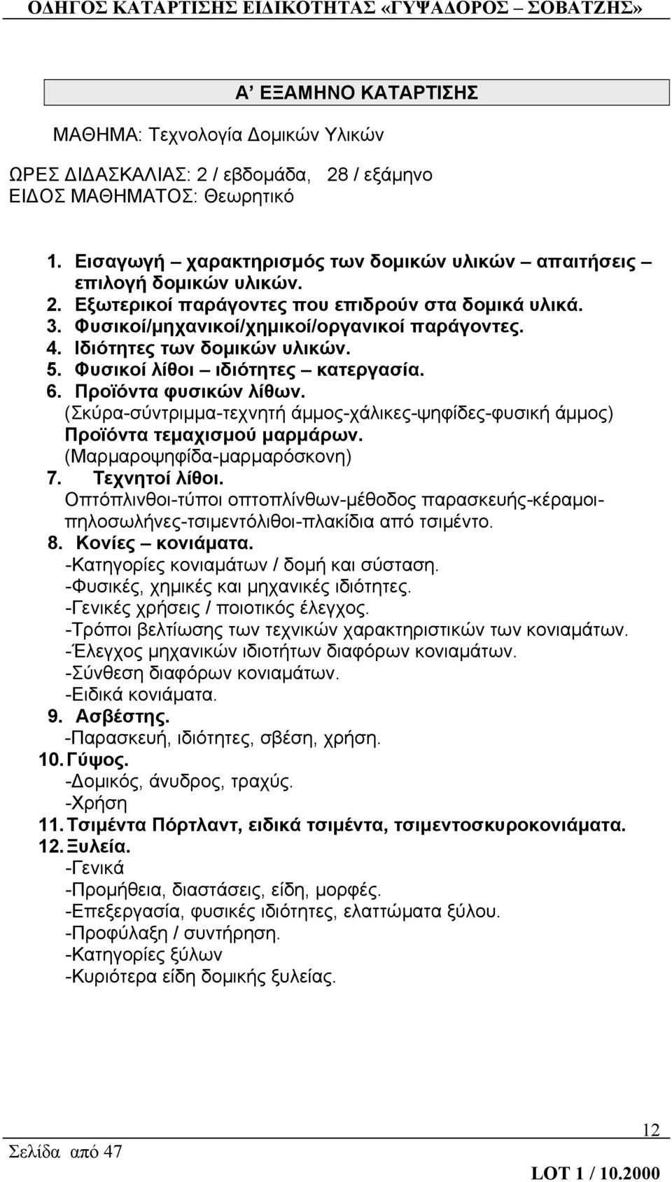 Ιδιότητες των δομικών υλικών. 5. Φυσικοί λίθοι ιδιότητες κατεργασία. 6. Προϊόντα φυσικών λίθων. (Σκύρα-σύντριμμα-τεχνητή άμμος-χάλικες-ψηφίδες-φυσική άμμος) Προϊόντα τεμαχισμού μαρμάρων.