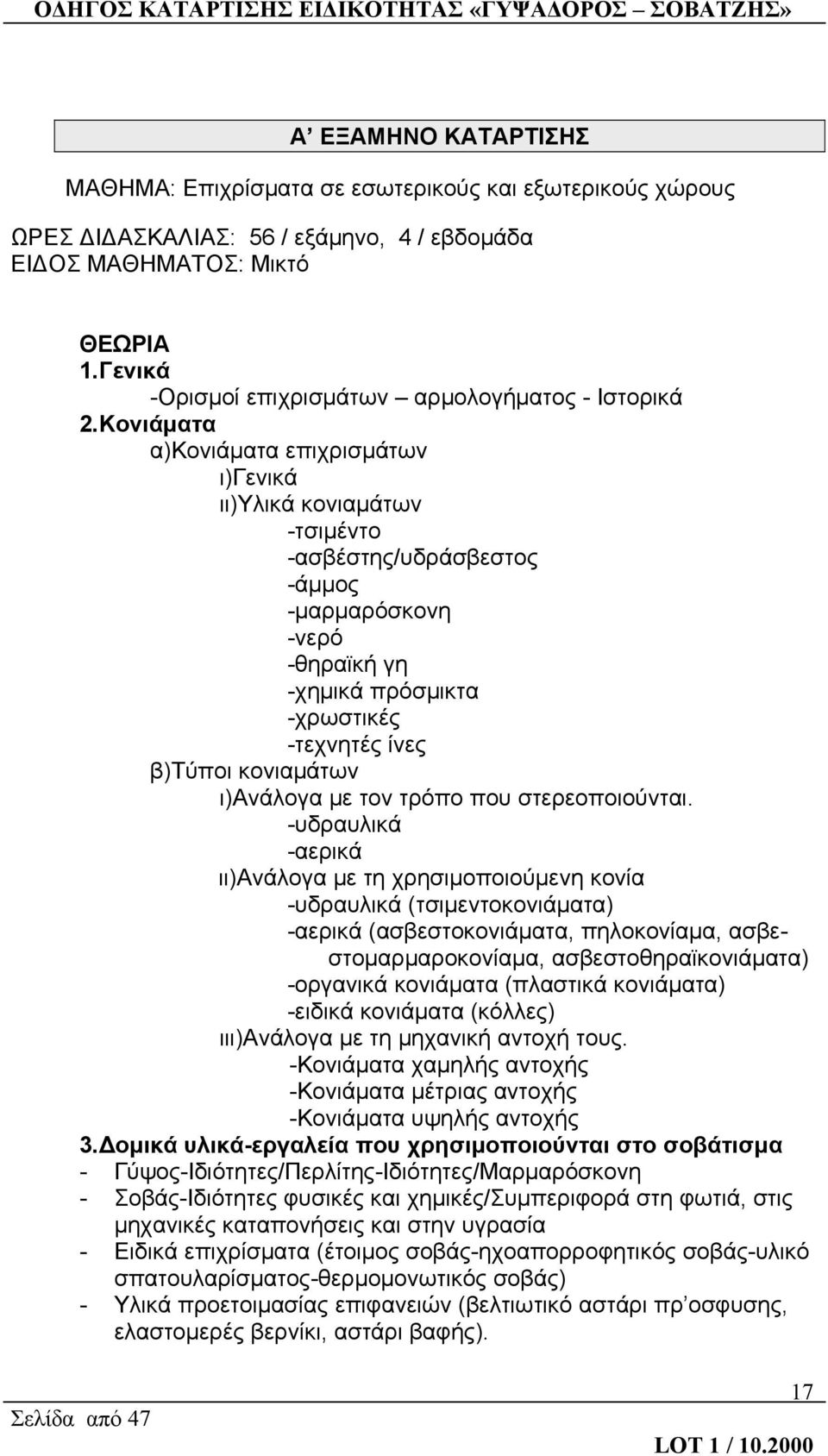 Κονιάματα α)κονιάματα επιχρισμάτων ι)γενικά ιι)υλικά κονιαμάτων -τσιμέντο -ασβέστης/υδράσβεστος -άμμος -μαρμαρόσκονη -νερό -θηραϊκή γη -χημικά πρόσμικτα -χρωστικές -τεχνητές ίνες β)τύποι κονιαμάτων