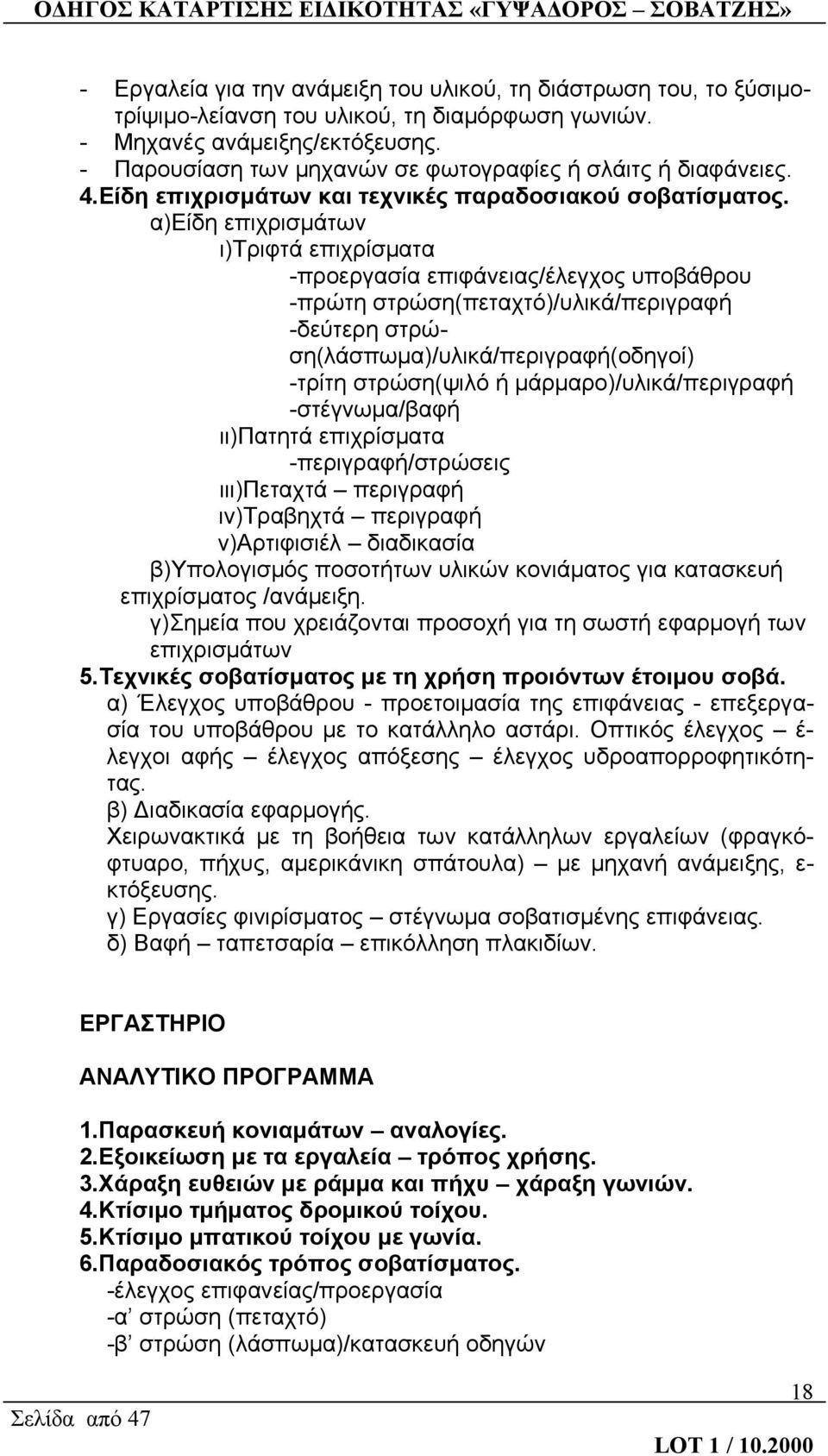 α)είδη επιχρισμάτων ι)τριφτά επιχρίσματα -προεργασία επιφάνειας/έλεγχος υποβάθρου -πρώτη στρώση(πεταχτό)/υλικά/περιγραφή -δεύτερη στρώση(λάσπωμα)/υλικά/περιγραφή(οδηγοί) -τρίτη στρώση(ψιλό ή