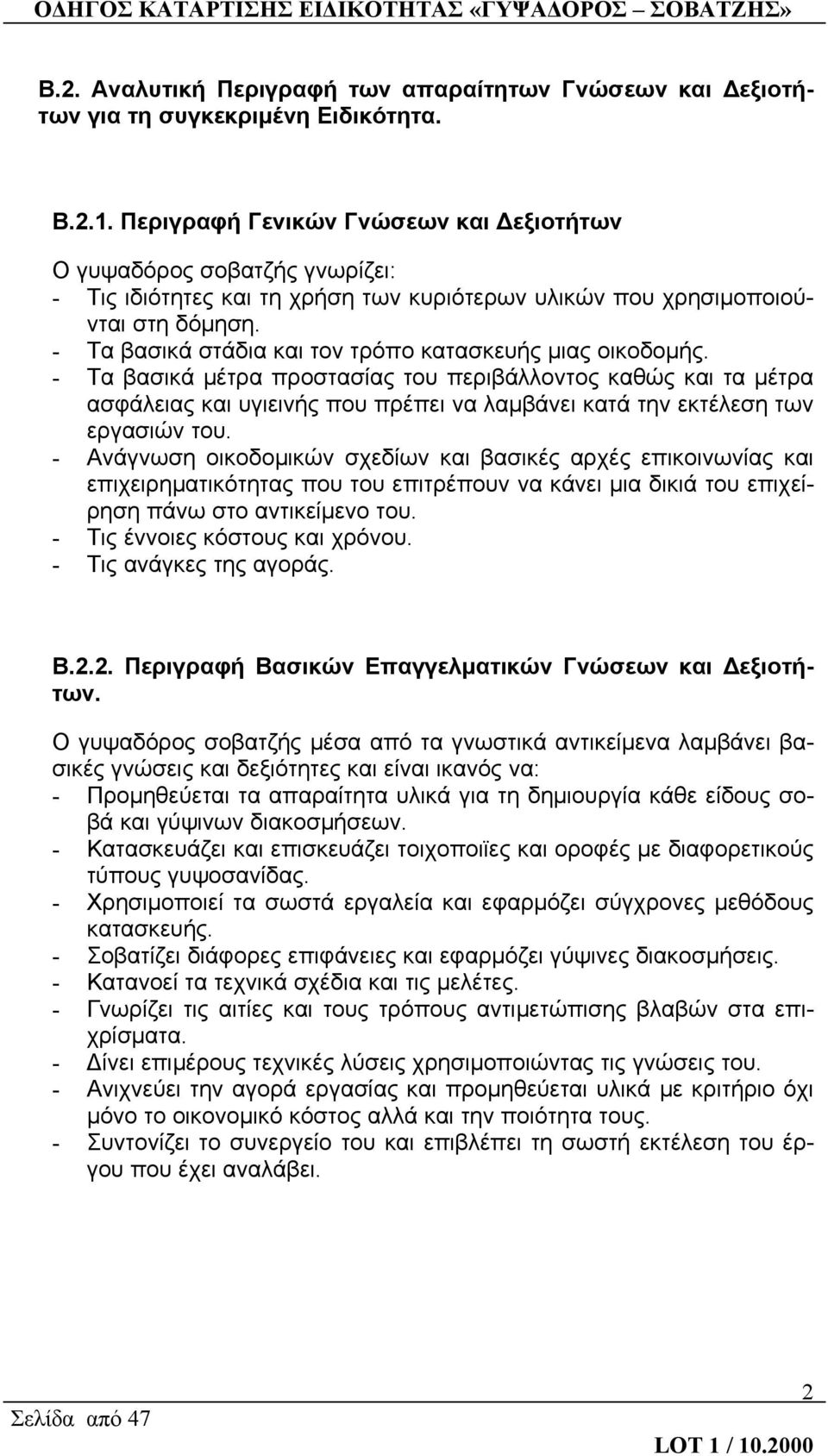 - Τα βασικά στάδια και τον τρόπο κατασκευής μιας οικοδομής.