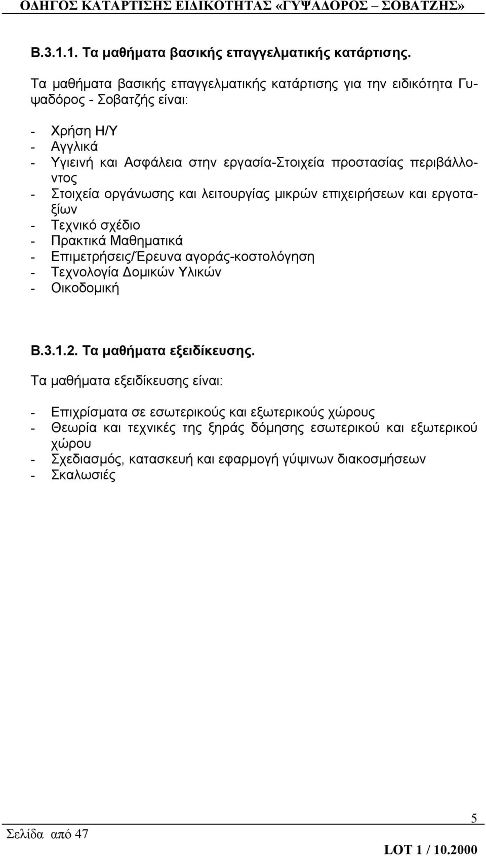 περιβάλλοντος - Στοιχεία οργάνωσης και λειτουργίας μικρών επιχειρήσεων και εργοταξίων - Τεχνικό σχέδιο - Πρακτικά Μαθηματικά - Επιμετρήσεις/Έρευνα αγοράς-κοστολόγηση -