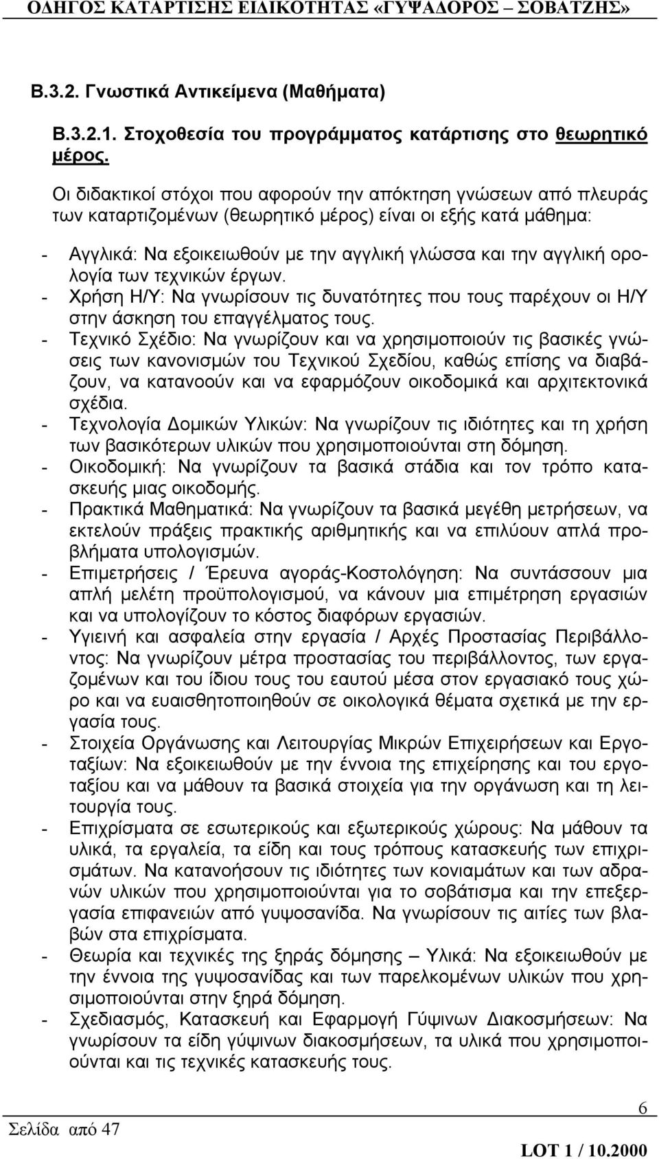 ορολογία των τεχνικών έργων. - Χρήση Η/Υ: Να γνωρίσουν τις δυνατότητες που τους παρέχουν οι Η/Υ στην άσκηση του επαγγέλματος τους.