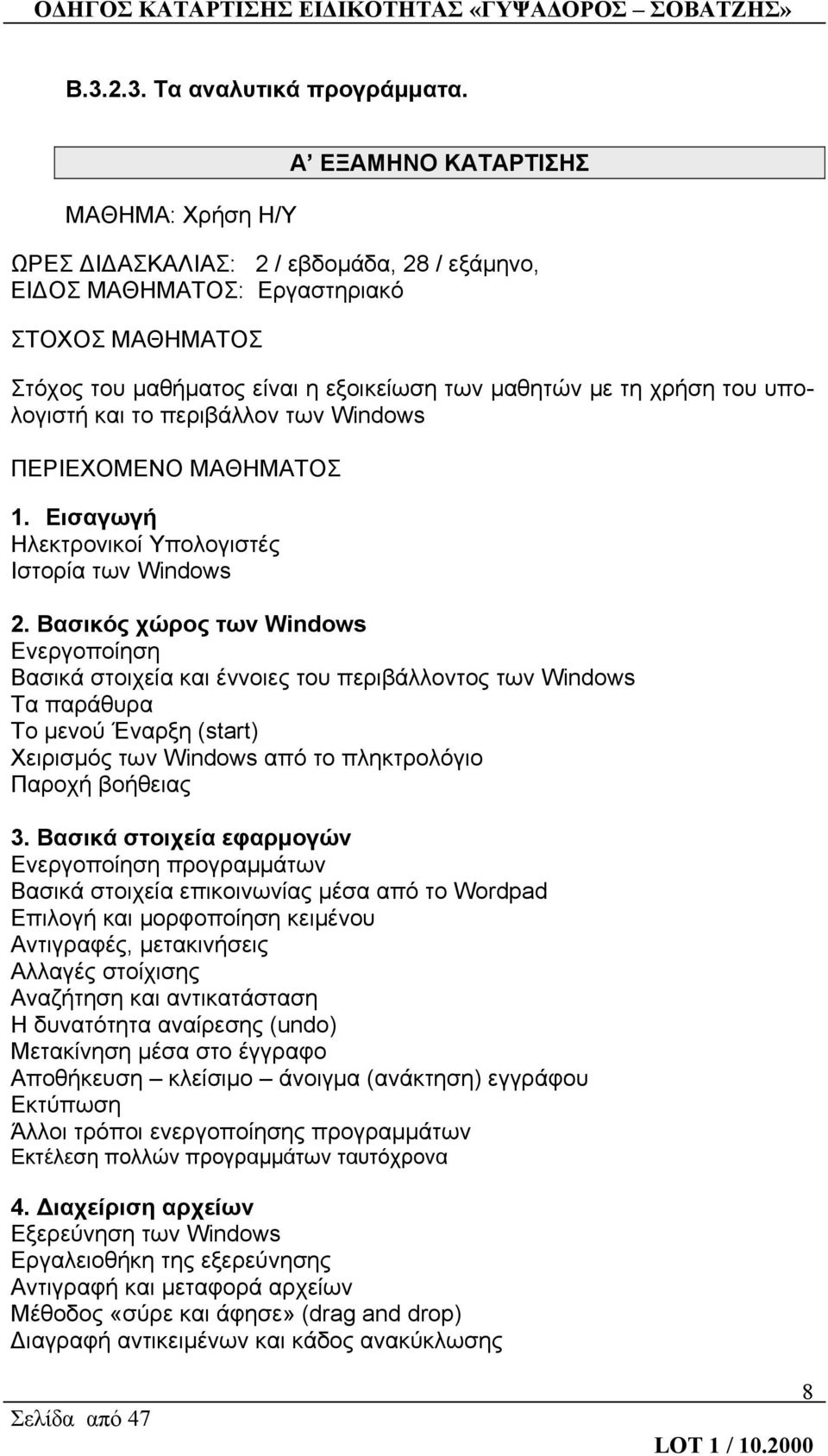 υπολογιστή και το περιβάλλον των Windows ΠΕΡΙΕΧΟΜΕΝΟ ΜΑΘΗΜΑΤΟΣ 1. Εισαγωγή Ηλεκτρονικοί Υπολογιστές Ιστορία των Windows 2.