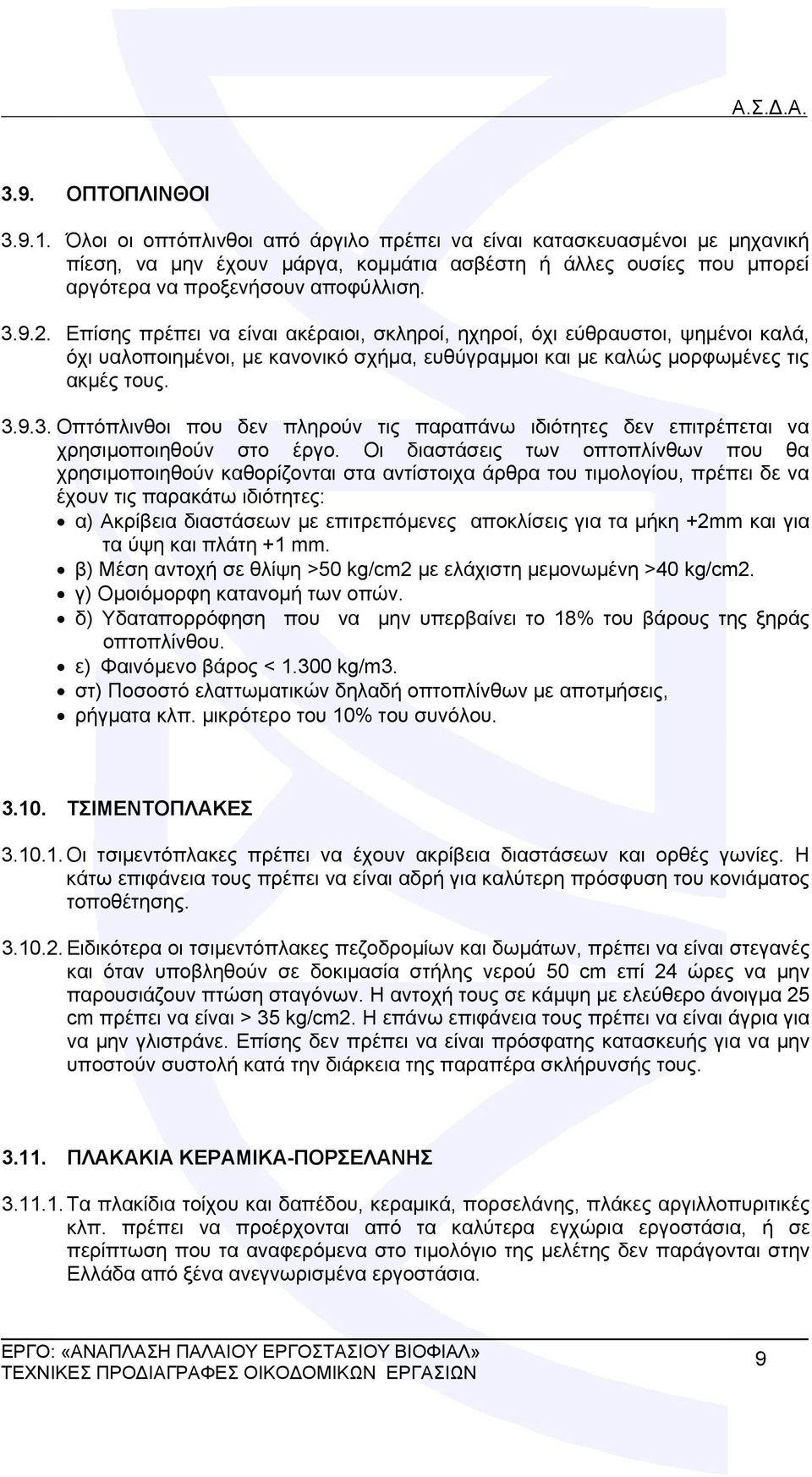 Επίσης πρέπει να είναι ακέραιοι, σκληροί, ηχηροί, όχι εύθραυστοι, ψημένοι καλά, όχι υαλοποιημένοι, με κανονικό σχήμα, ευθύγραμμοι και με καλώς μορφωμένες τις ακμές τους. 3.