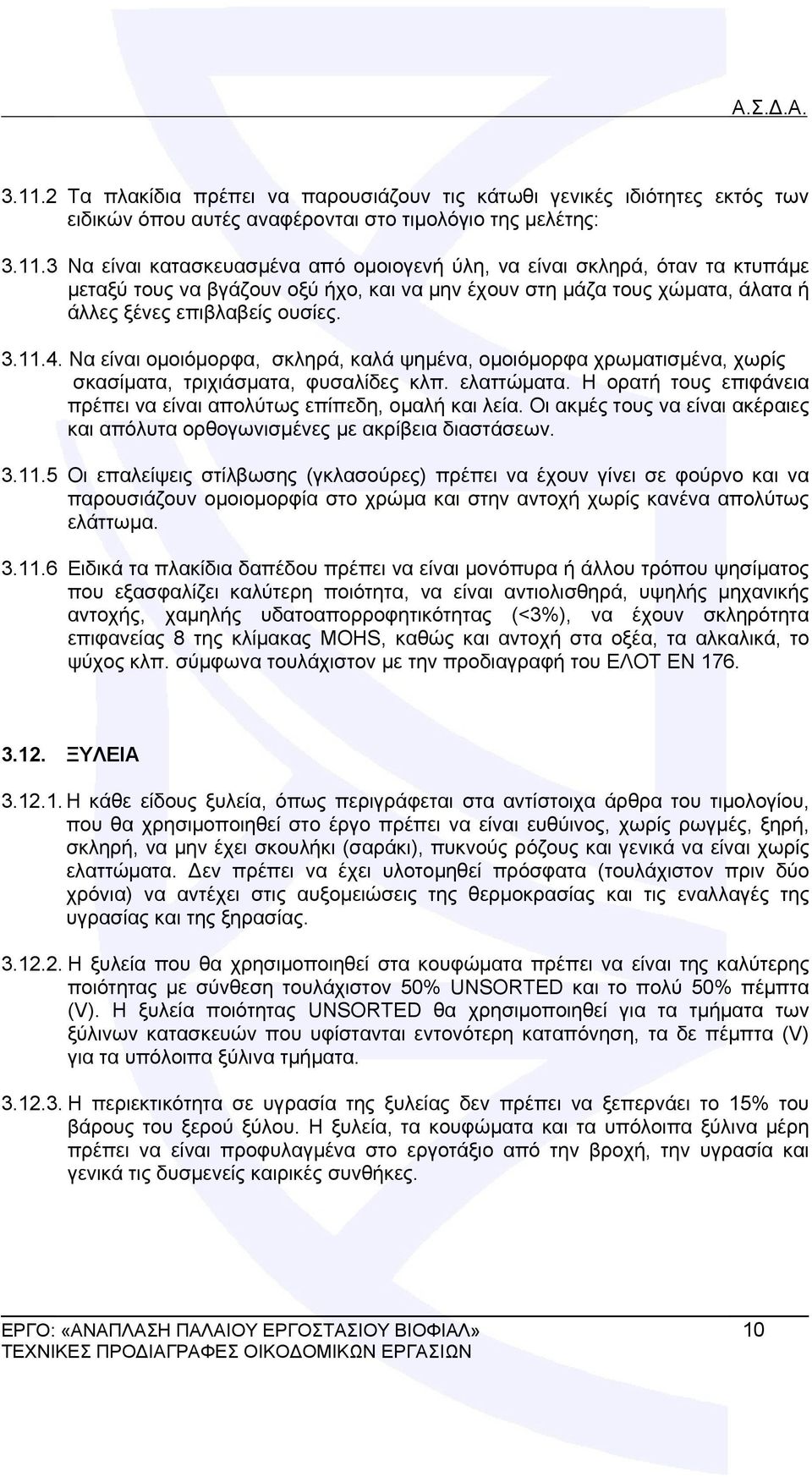 Η ορατή τους επιφάνεια πρέπει να είναι απολύτως επίπεδη, ομαλή και λεία. Οι ακμές τους να είναι ακέραιες και απόλυτα ορθογωνισμένες με ακρίβεια διαστάσεων. 3.11.