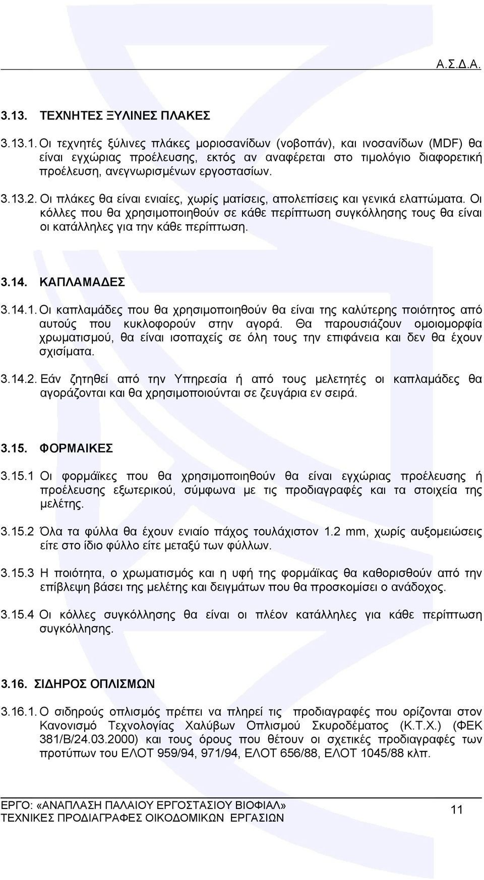 Οι κόλλες που θα χρησιμοποιηθούν σε κάθε περίπτωση συγκόλλησης τους θα είναι οι κατάλληλες για την κάθε περίπτωση. 3.14