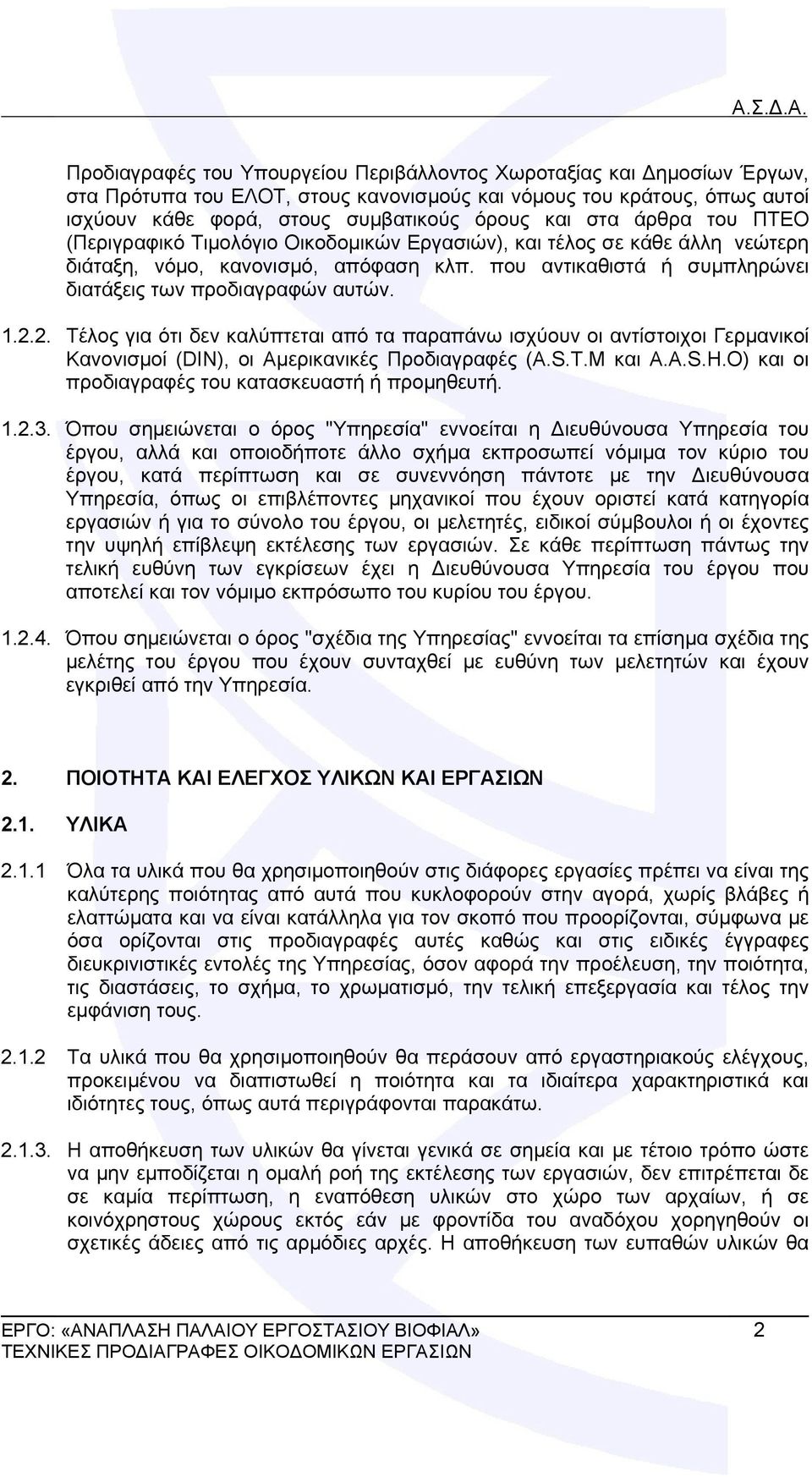 2. Τέλος για ότι δεν καλύπτεται από τα παραπάνω ισχύουν οι αντίστοιχοι Γερμανικοί Κανονισμοί (DIN), οι Αμερικανικές Προδιαγραφές (A.S.T.M και A.A.S.H.