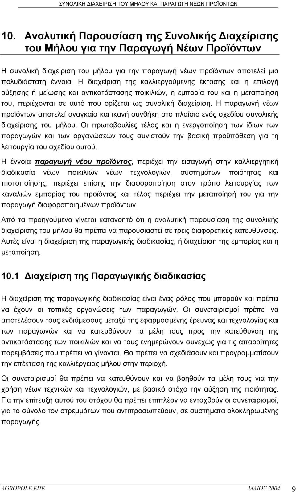 Η παραγωγή νέων προϊόντων αποτελεί αναγκαία και ικανή συνθήκη στο πλαίσιο ενός σχεδίου συνολικής διαχείρισης του µήλου.