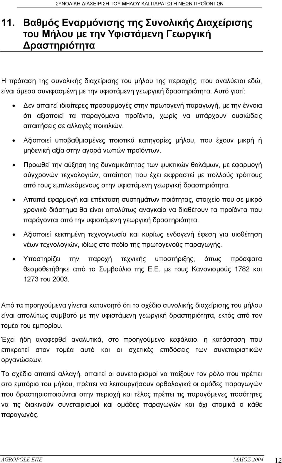 Αυτό γιατί: εν απαιτεί ιδιαίτερες προσαρµογές στην πρωτογενή παραγωγή, µε την έννοια ότι αξιοποιεί τα παραγόµενα προϊόντα, χωρίς να υπάρχουν ουσιώδεις απαιτήσεις σε αλλαγές ποικιλιών.