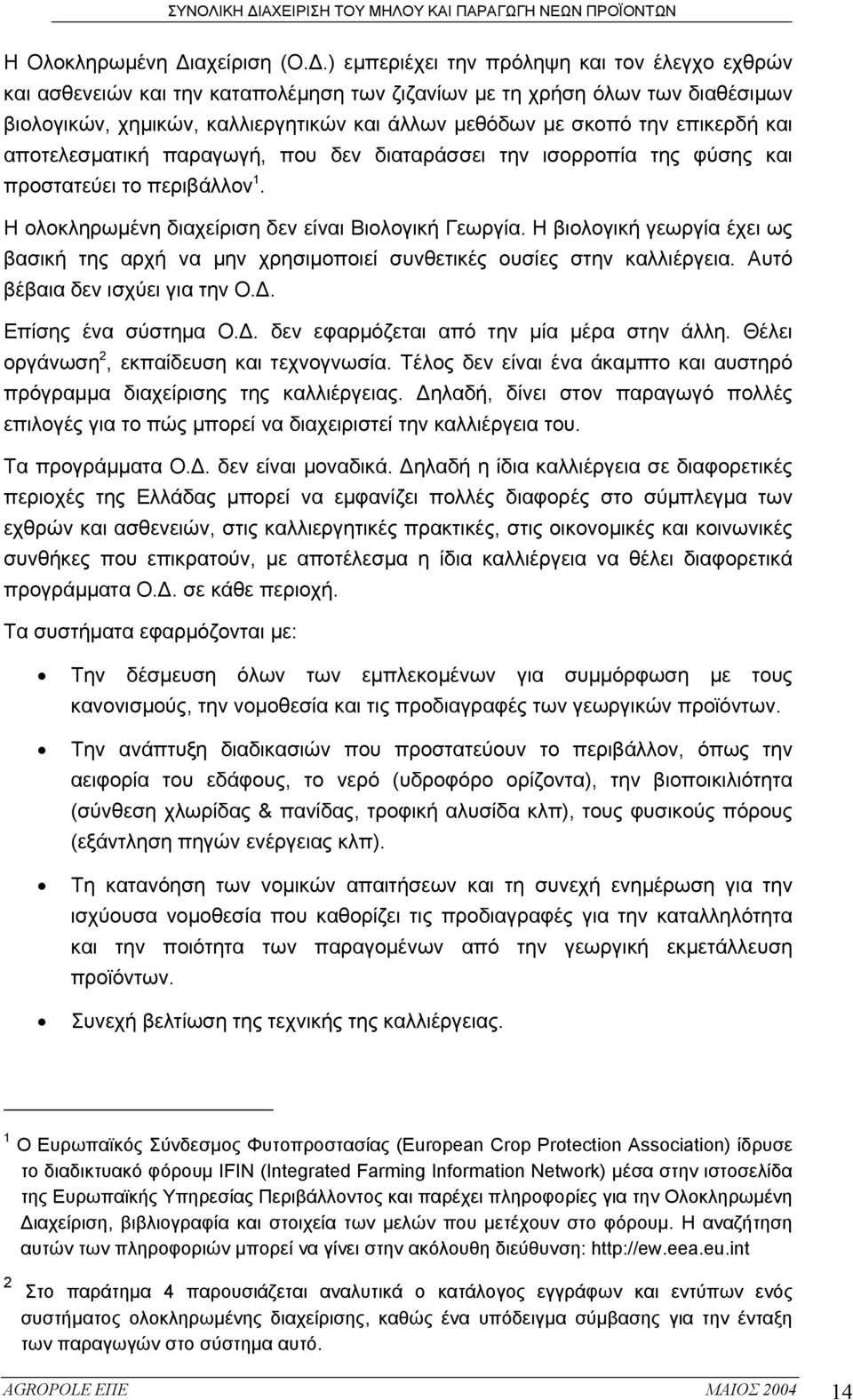 επικερδή και αποτελεσµατική παραγωγή, που δεν διαταράσσει την ισορροπία της φύσης και προστατεύει το περιβάλλον 1. Η ολοκληρωµένη διαχείριση δεν είναι Βιολογική Γεωργία.