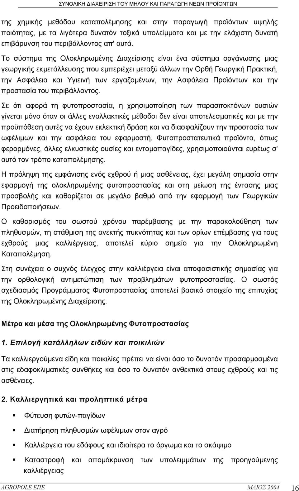 Ασφάλεια Προϊόντων και την προστασία του περιβάλλοντος.