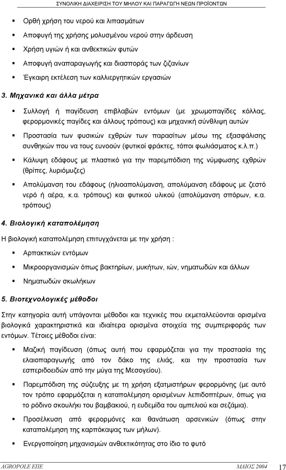 Μηχανικά και άλλα µέτρα Συλλογή ή παγίδευση επιβλαβών εντόµων (µε χρωµοπαγίδες κόλλας, φερορµονικές παγίδες και άλλους τρόπους) και µηχανική σύνθλιψη αυτών Προστασία των φυσικών εχθρών των παρασίτων