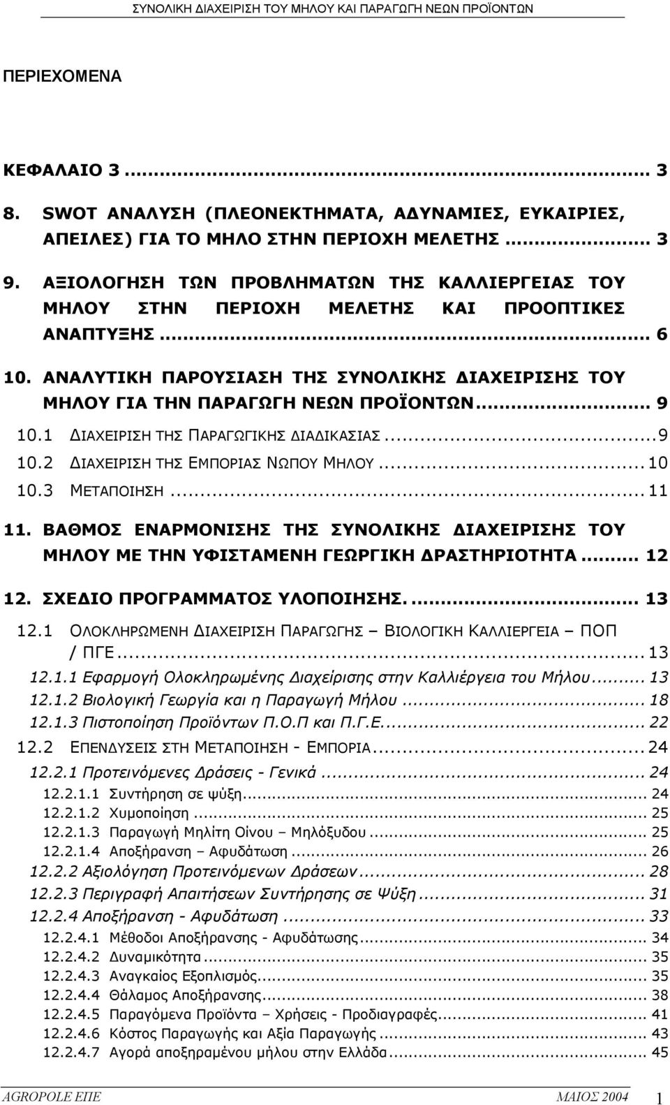 .. 9 10.1 ΙΑΧΕΙΡΙΣΗ ΤΗΣ ΠΑΡΑΓΩΓΙΚΗΣ ΙΑ ΙΚΑΣΙΑΣ...9 10.2 ΙΑΧΕΙΡΙΣΗ ΤΗΣ ΕΜΠΟΡΙΑΣ ΝΩΠΟΥ ΜΗΛΟΥ... 10 10.3 ΜΕΤΑΠΟΙΗΣΗ... 11 11.