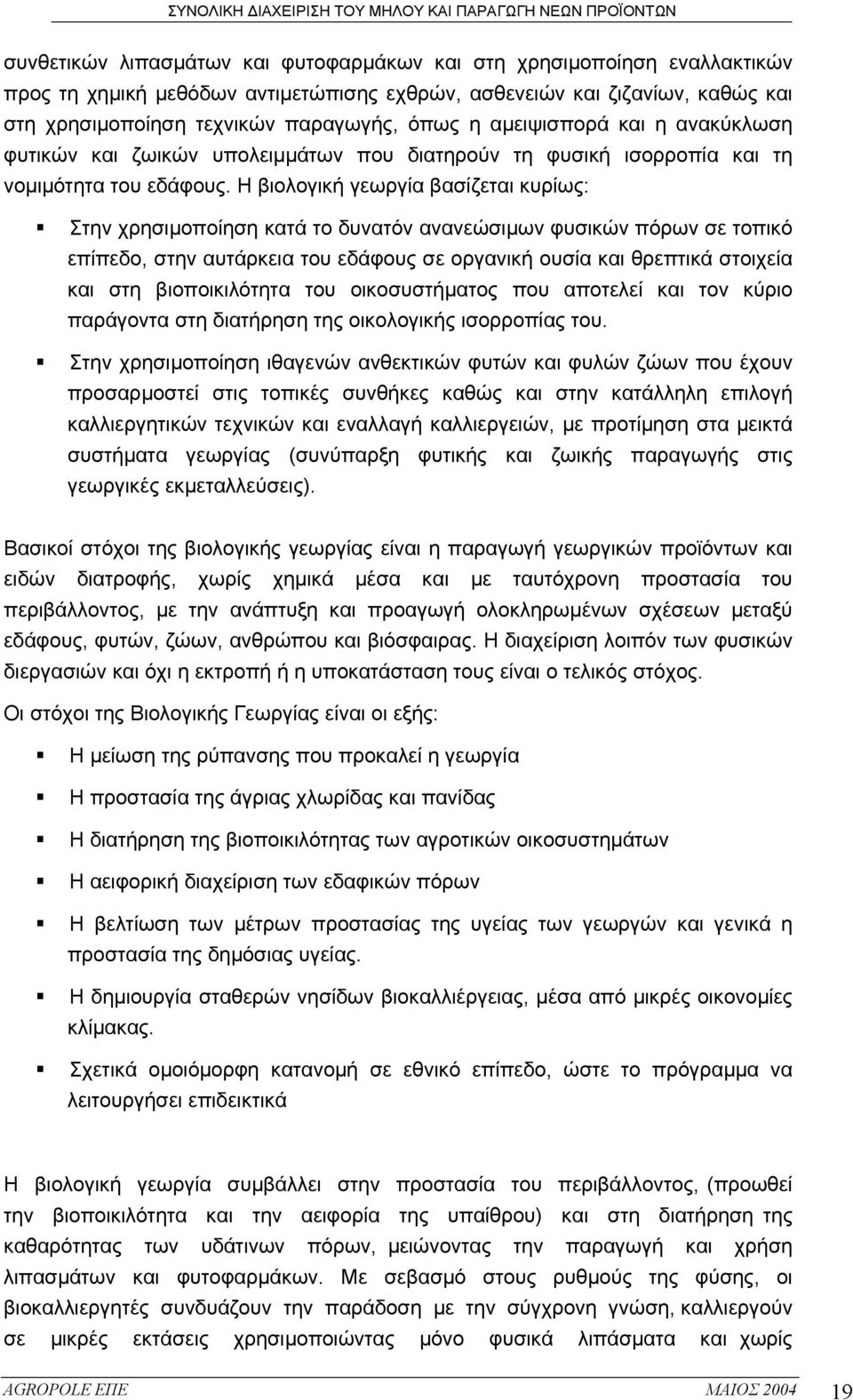 Η βιολογική γεωργία βασίζεται κυρίως: Στην χρησιµοποίηση κατά το δυνατόν ανανεώσιµων φυσικών πόρων σε τοπικό επίπεδο, στην αυτάρκεια του εδάφους σε οργανική ουσία και θρεπτικά στοιχεία και στη